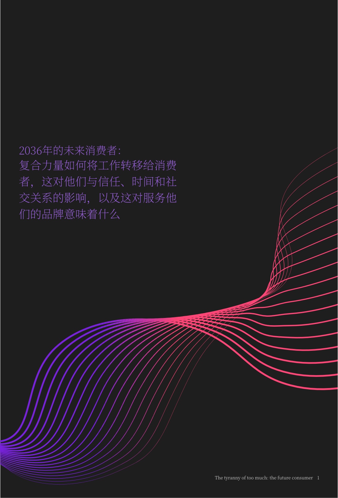未来消费者洞察报告-选择过载的困境.pdf