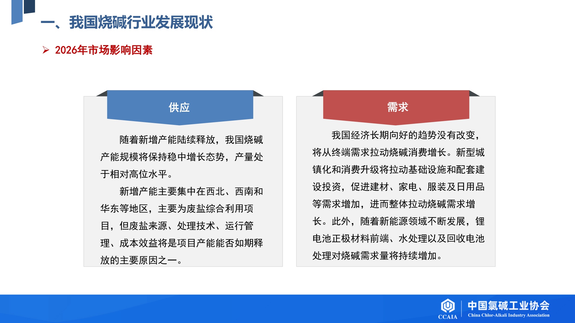 我国烧碱行业发展现状及“十五五”发展展望.pdf