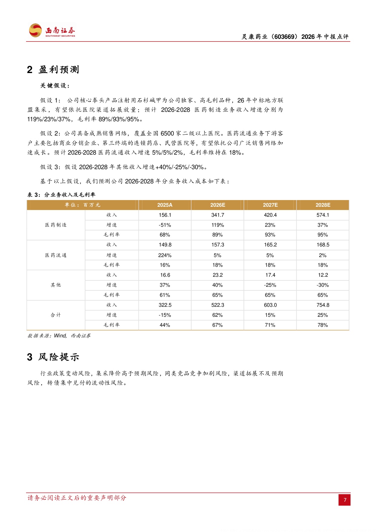 西南证券-灵康药业-603669-26H1业绩扭亏为盈关注独家剂型放量.pdf