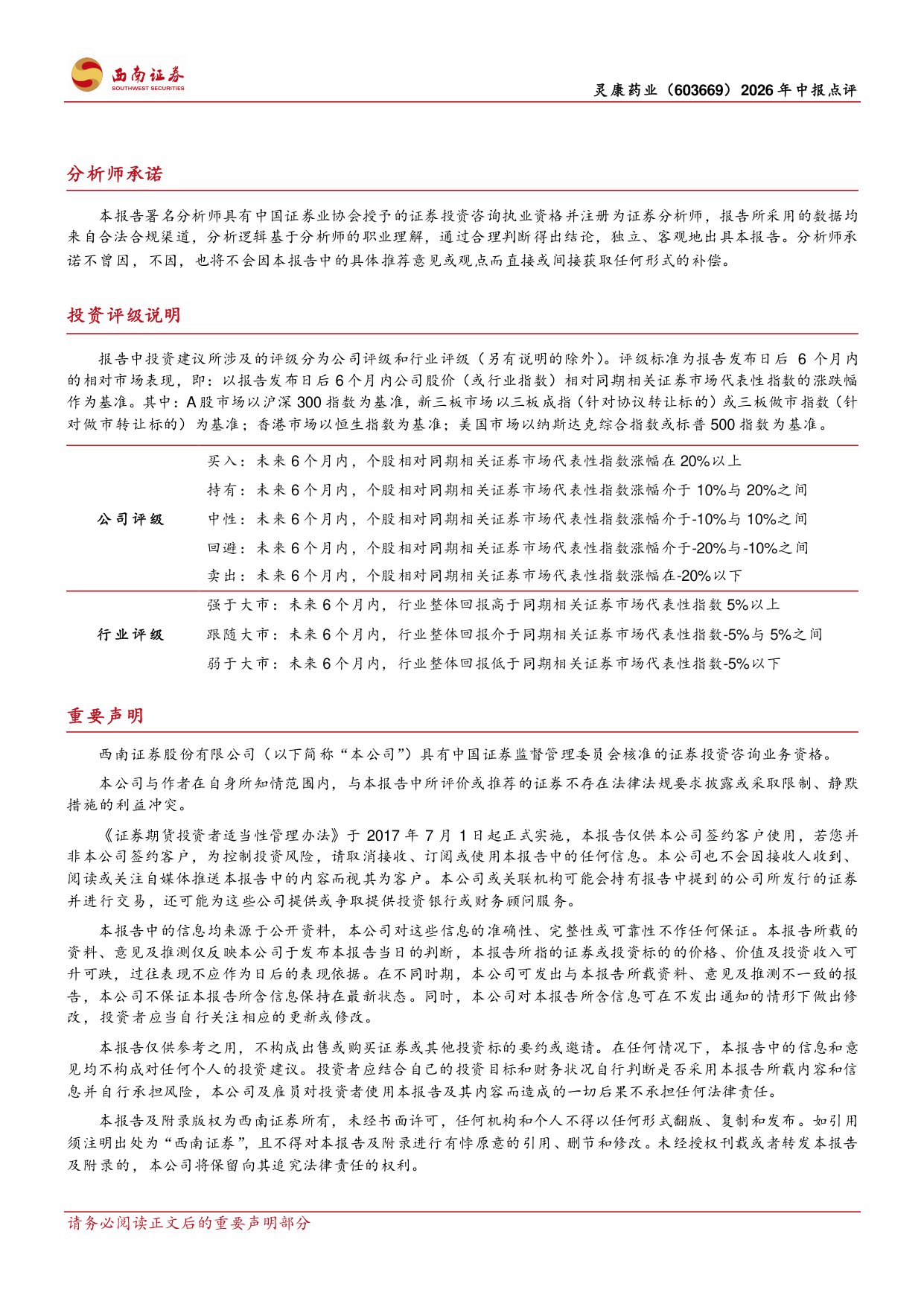 西南证券-灵康药业-603669-26H1业绩扭亏为盈关注独家剂型放量.pdf