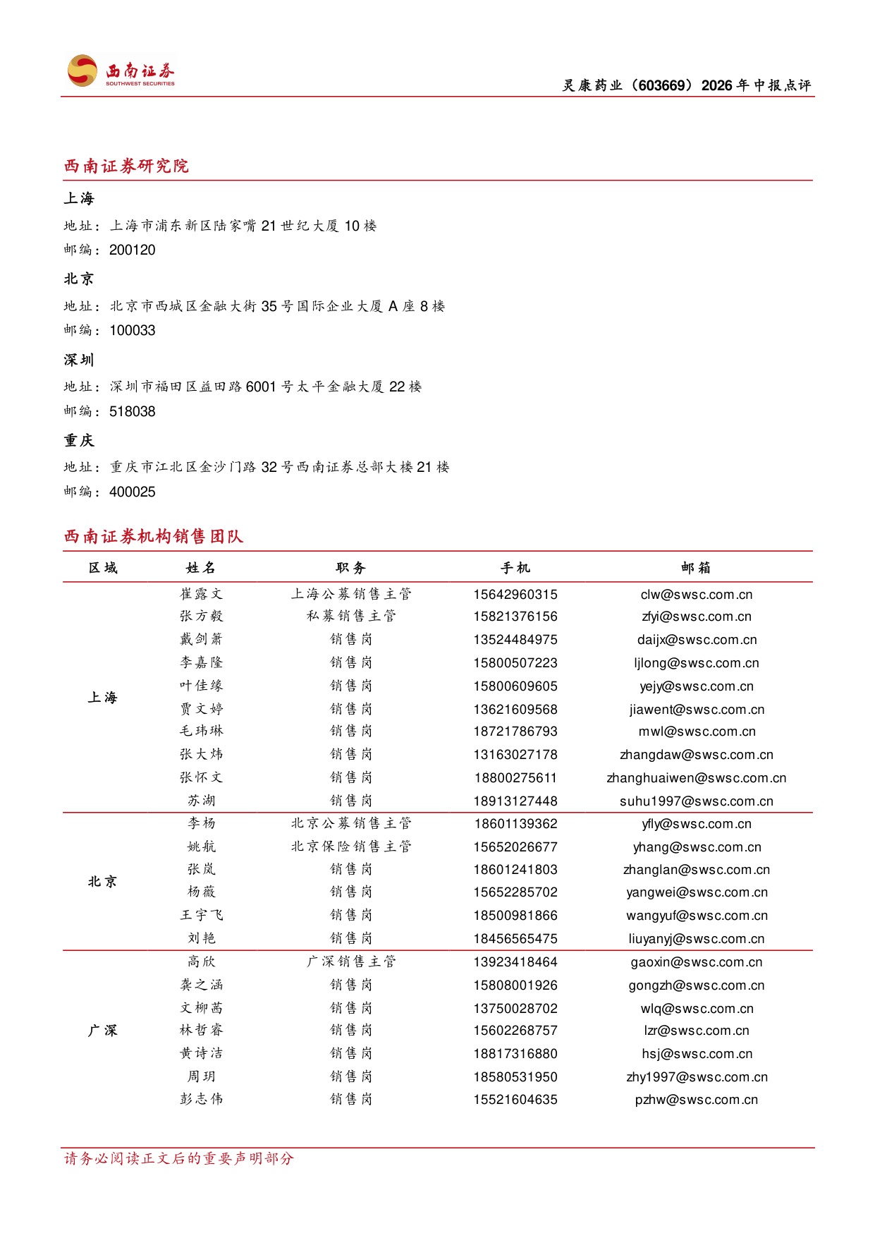 西南证券-灵康药业-603669-26H1业绩扭亏为盈关注独家剂型放量.pdf