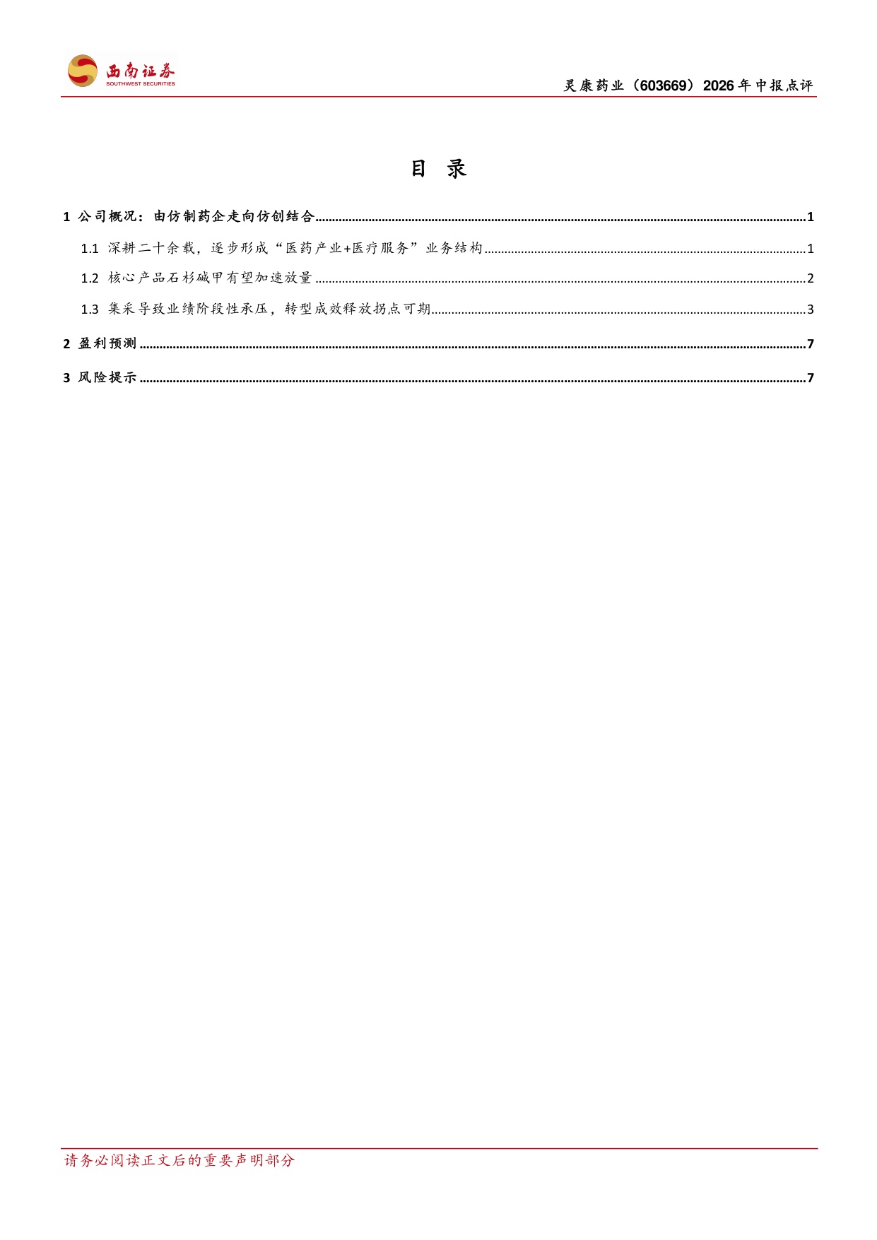 西南证券-灵康药业-603669-26H1业绩扭亏为盈关注独家剂型放量.pdf