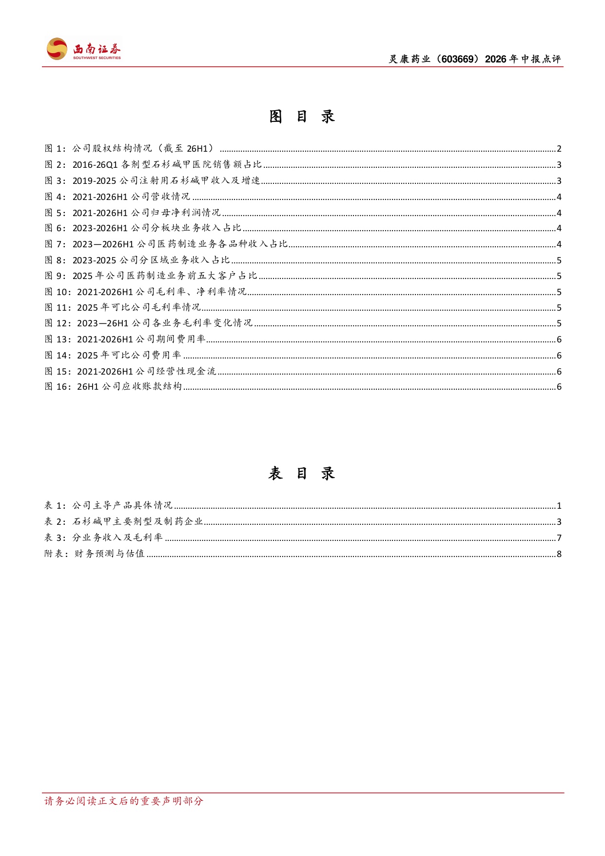 西南证券-灵康药业-603669-26H1业绩扭亏为盈关注独家剂型放量.pdf
