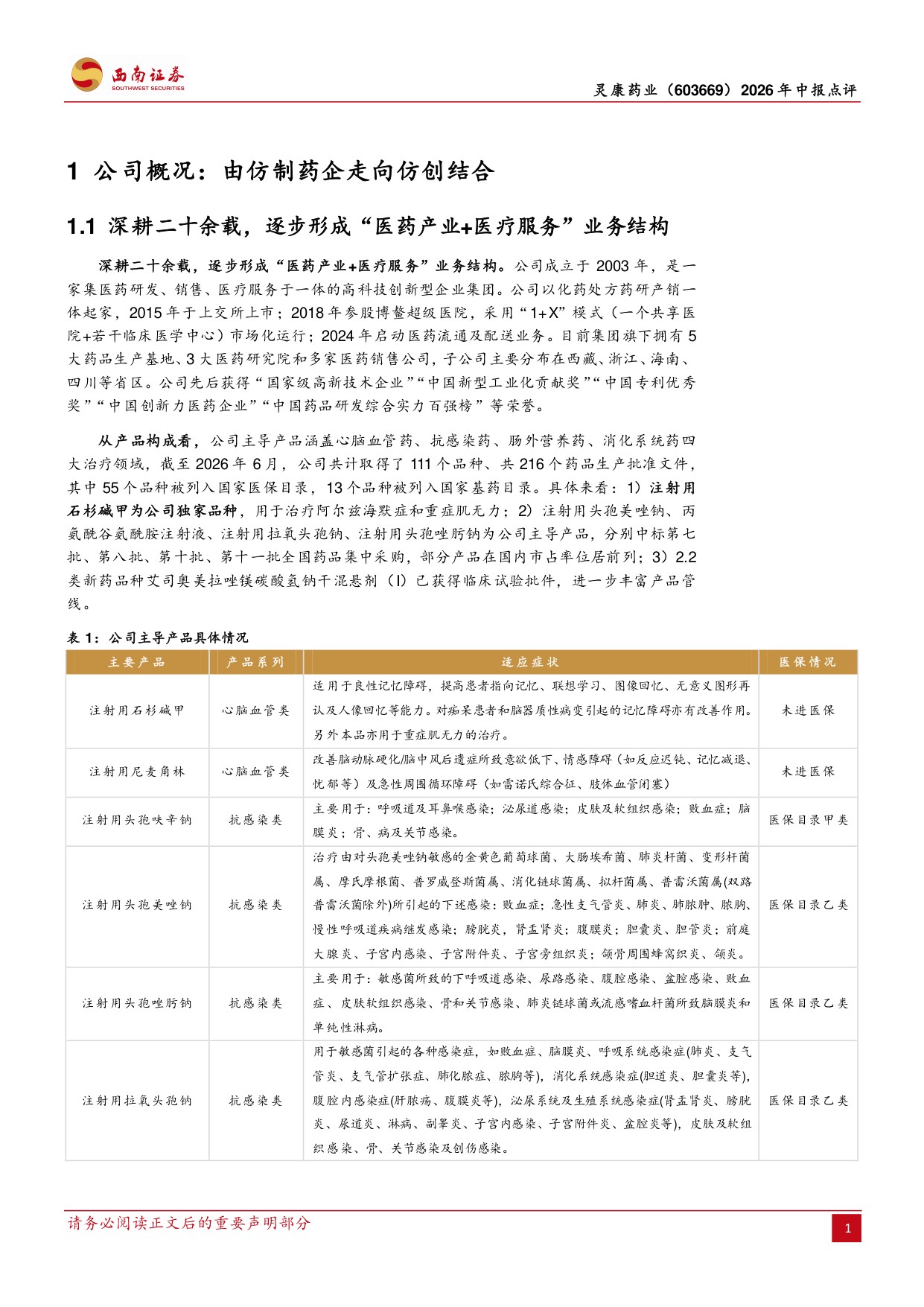 西南证券-灵康药业-603669-26H1业绩扭亏为盈关注独家剂型放量.pdf