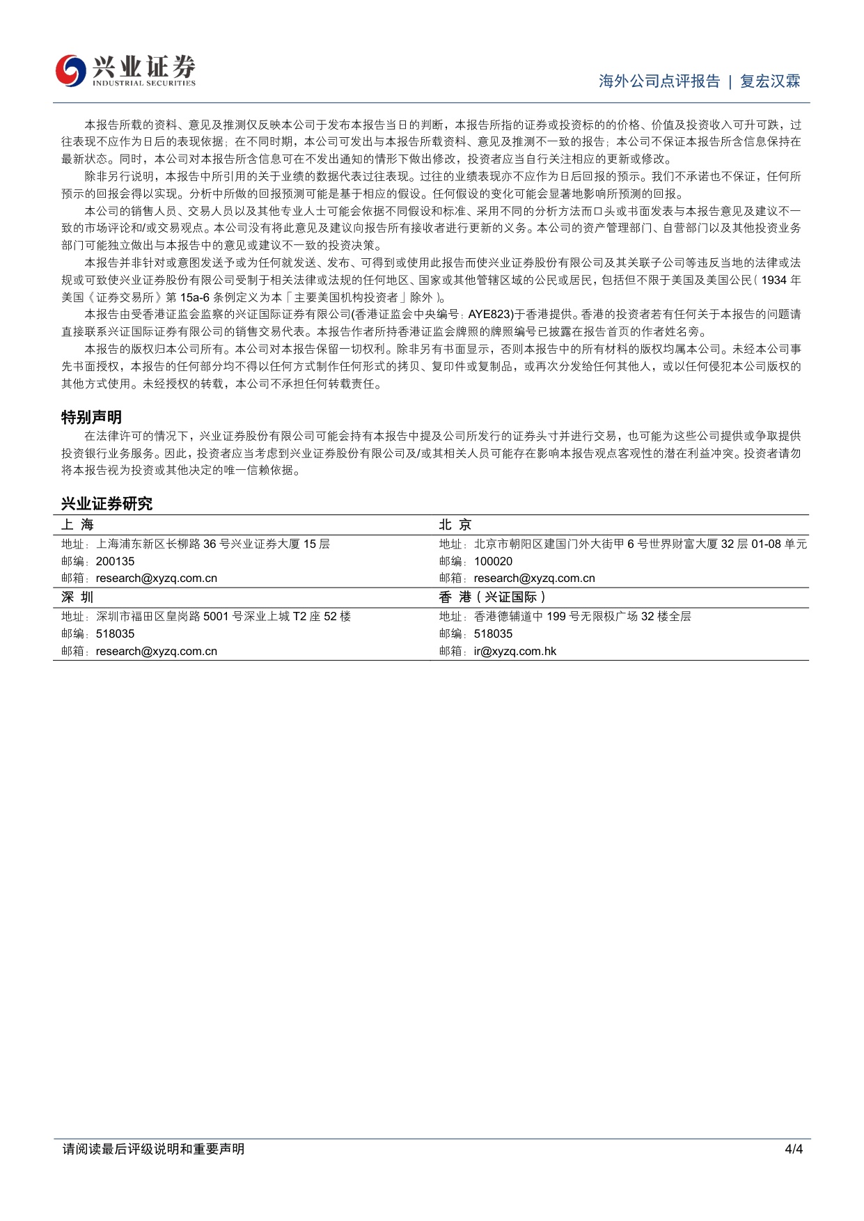 兴业证券-复宏汉霖-02696-2696.HK生物类似物携手Sandoz进入出海快车道HLX43更新数据展现全球竞争力.pdf