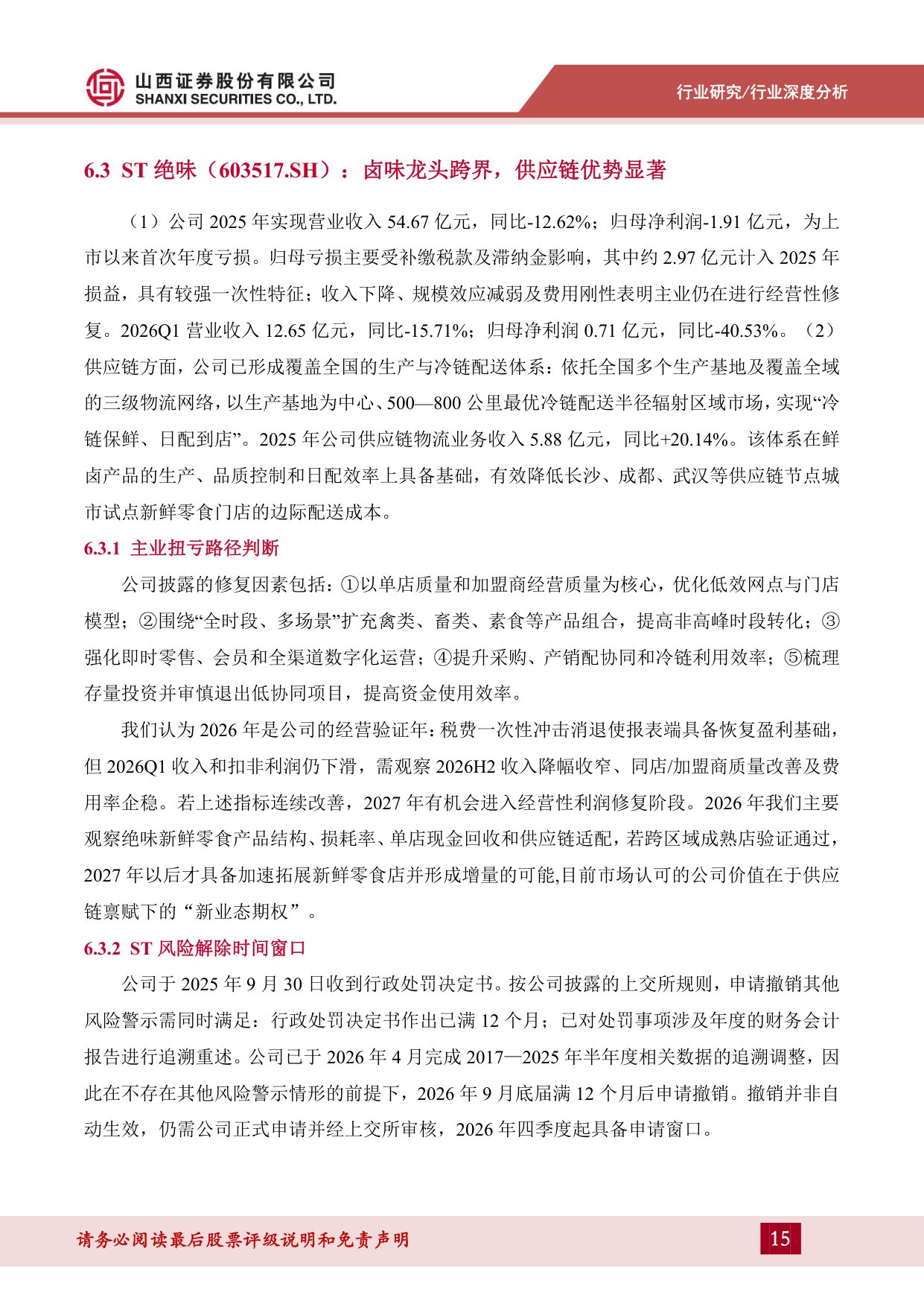 新鲜零食行业深度分析：从“价格战”到“价值战”，零食赛道的新变量.pdf