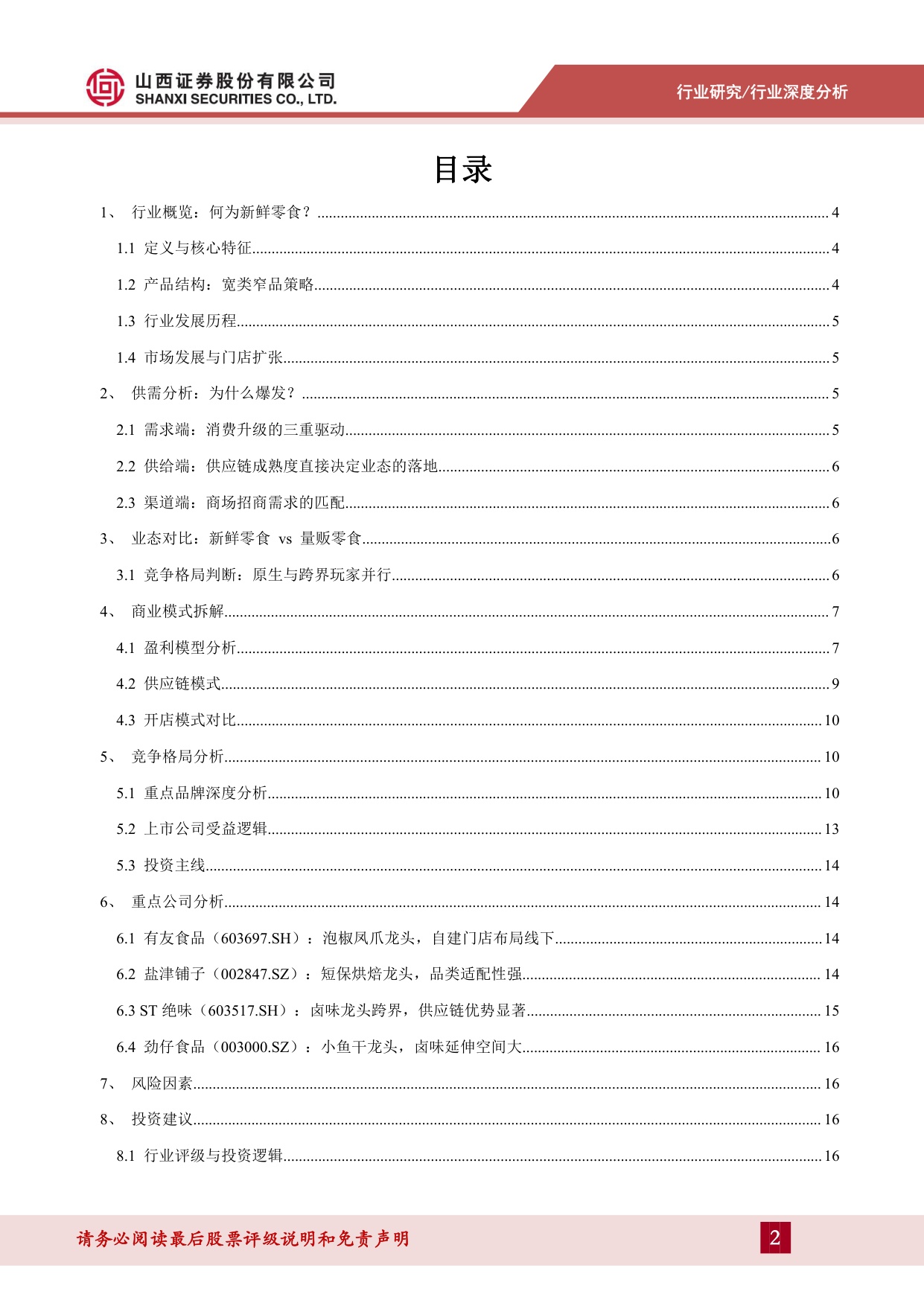 新鲜零食行业深度分析：从“价格战”到“价值战”，零食赛道的新变量.pdf