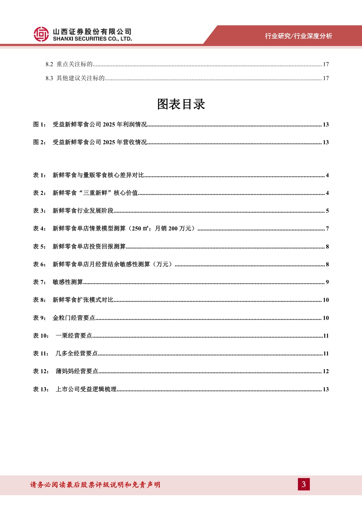新鲜零食行业深度分析：从“价格战”到“价值战”，零食赛道的新变量.pdf