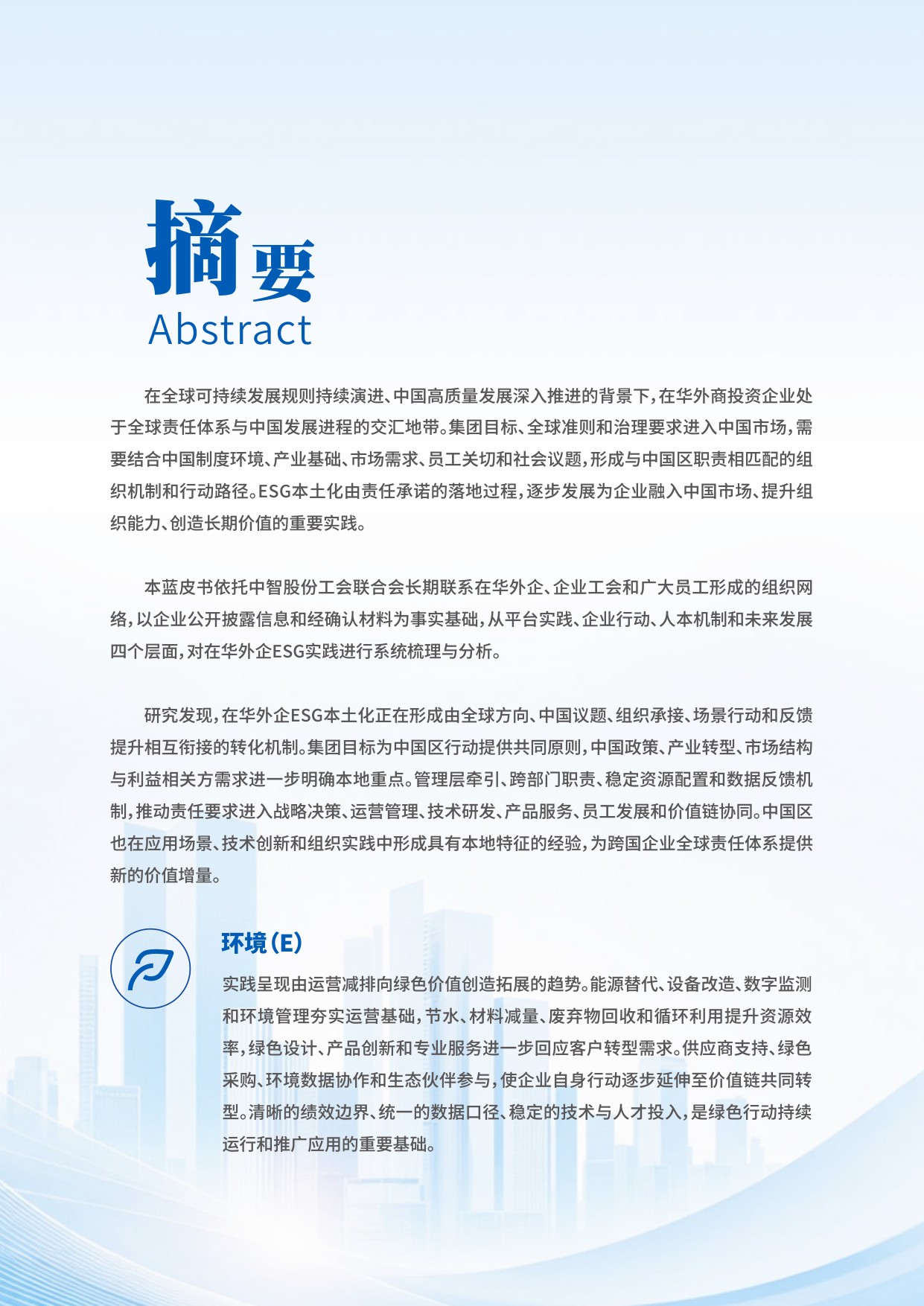 在华外商投资企业ESG实践与发展蓝皮书（2026）——中智股份工会联合会观察.pdf
