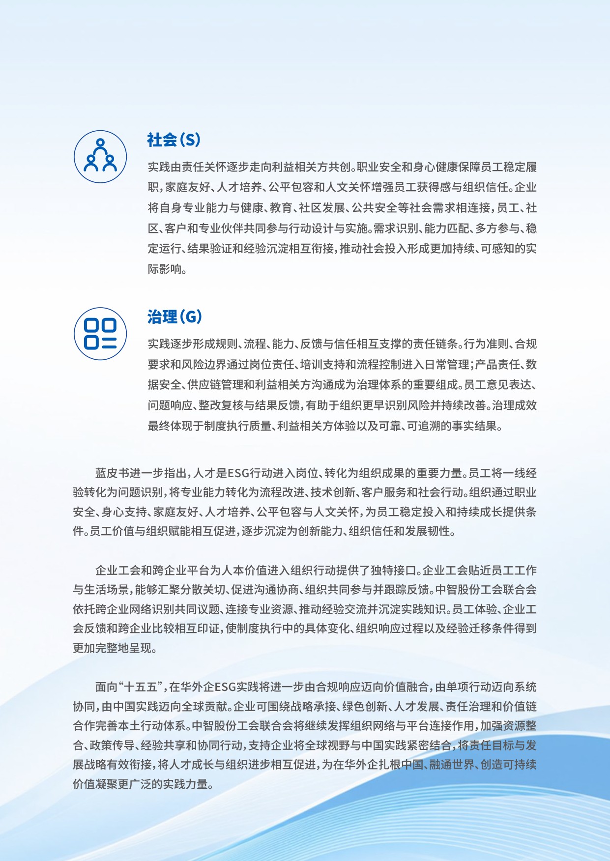 在华外商投资企业ESG实践与发展蓝皮书（2026）——中智股份工会联合会观察.pdf