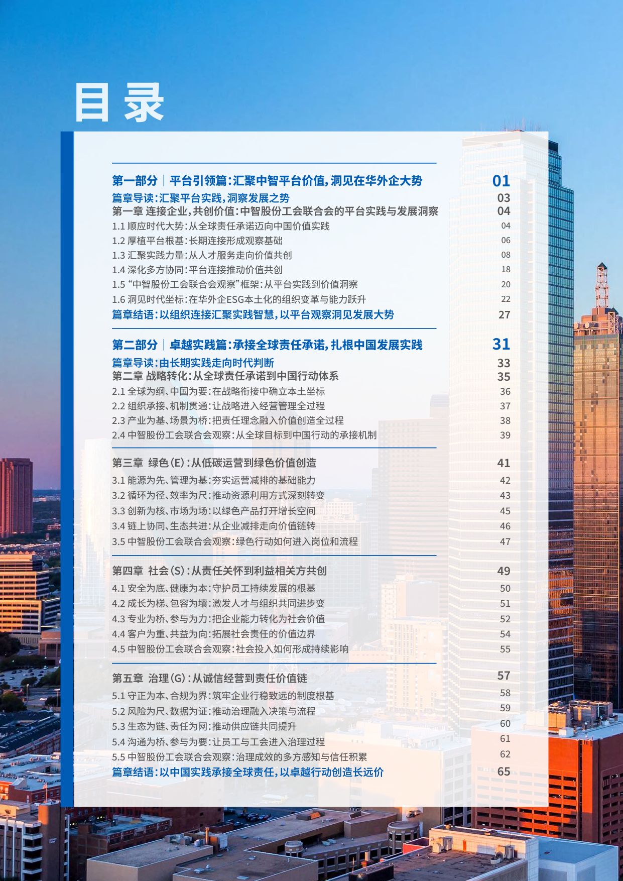 在华外商投资企业ESG实践与发展蓝皮书（2026）——中智股份工会联合会观察.pdf