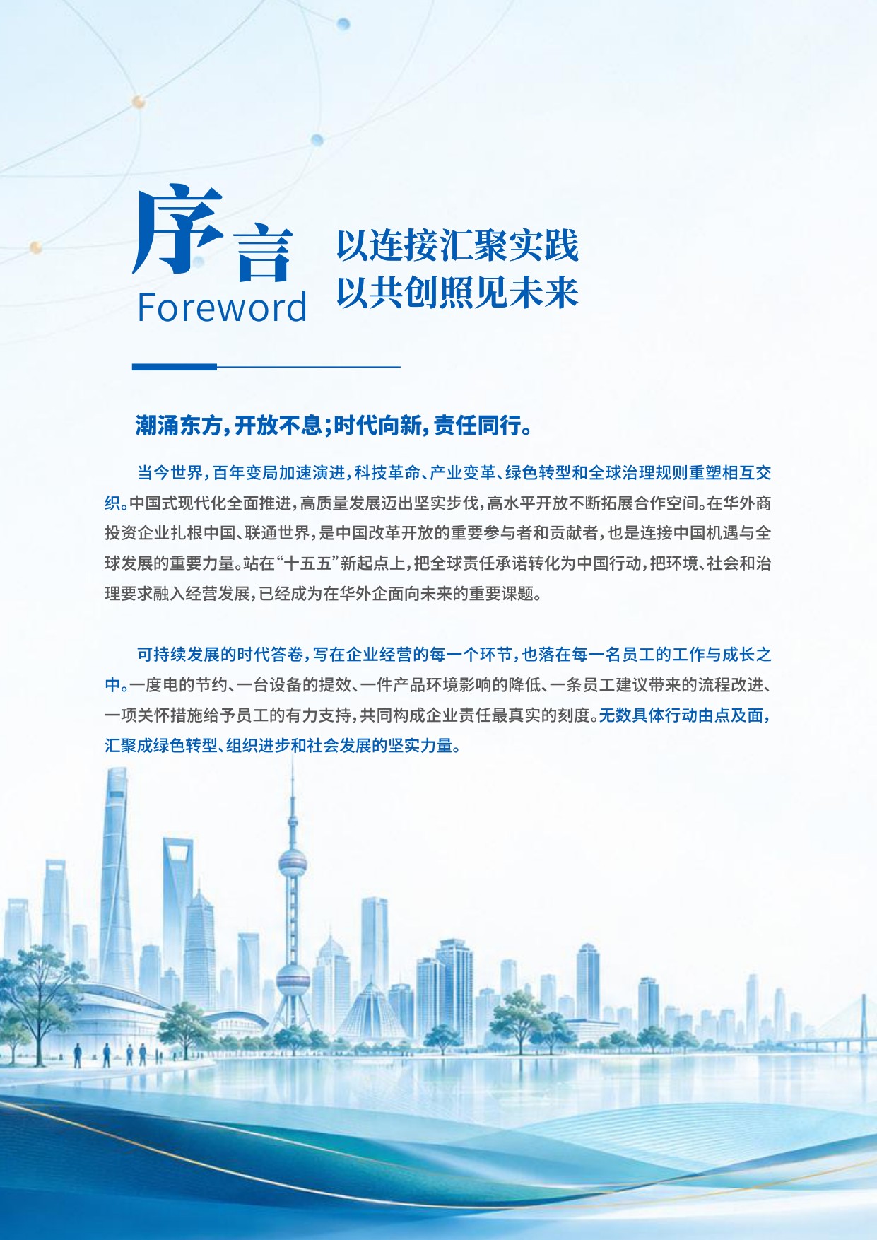 在华外商投资企业ESG实践与发展蓝皮书（2026）——中智股份工会联合会观察.pdf