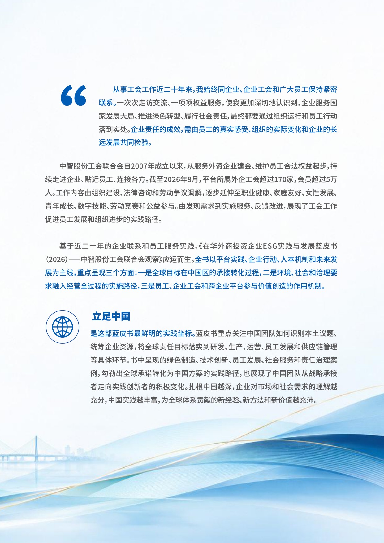 在华外商投资企业ESG实践与发展蓝皮书（2026）——中智股份工会联合会观察.pdf