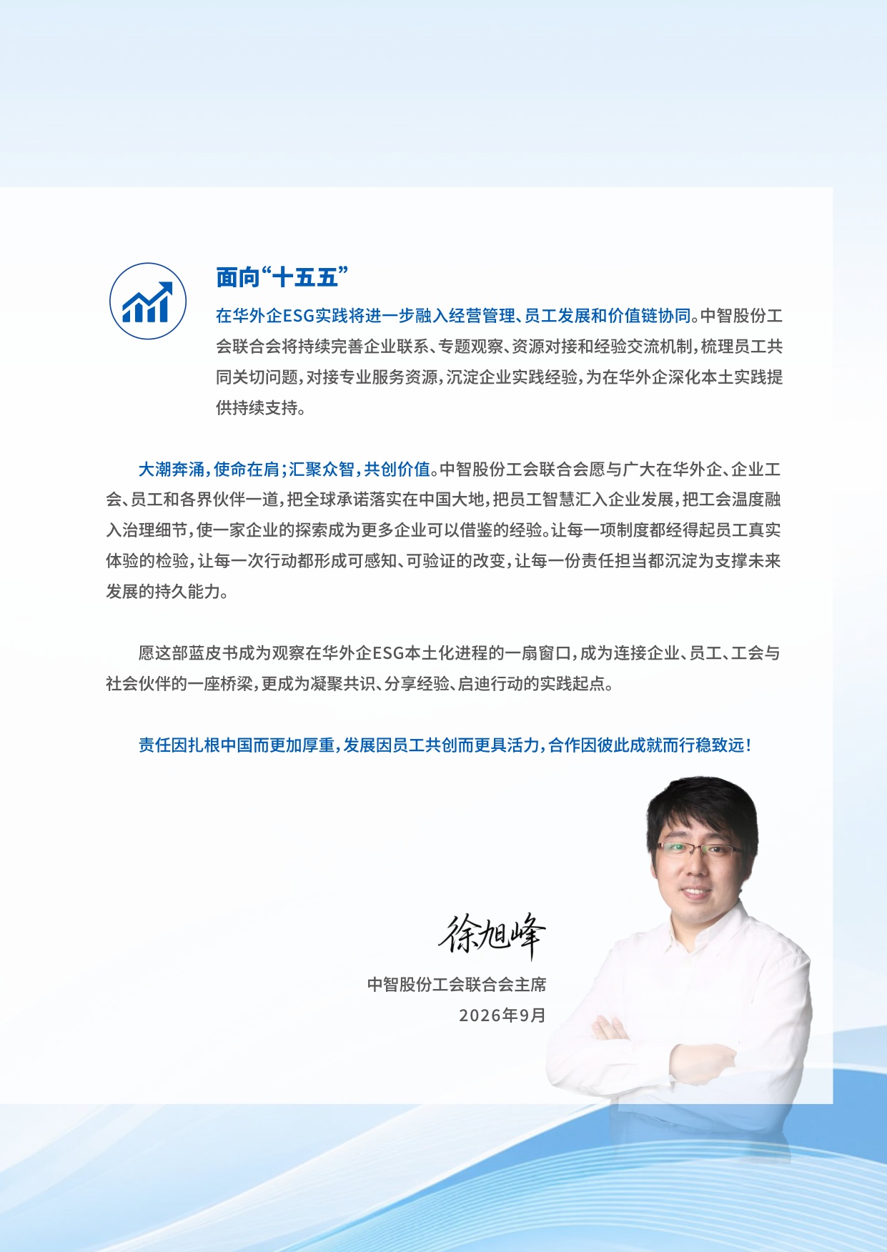 在华外商投资企业ESG实践与发展蓝皮书（2026）——中智股份工会联合会观察.pdf