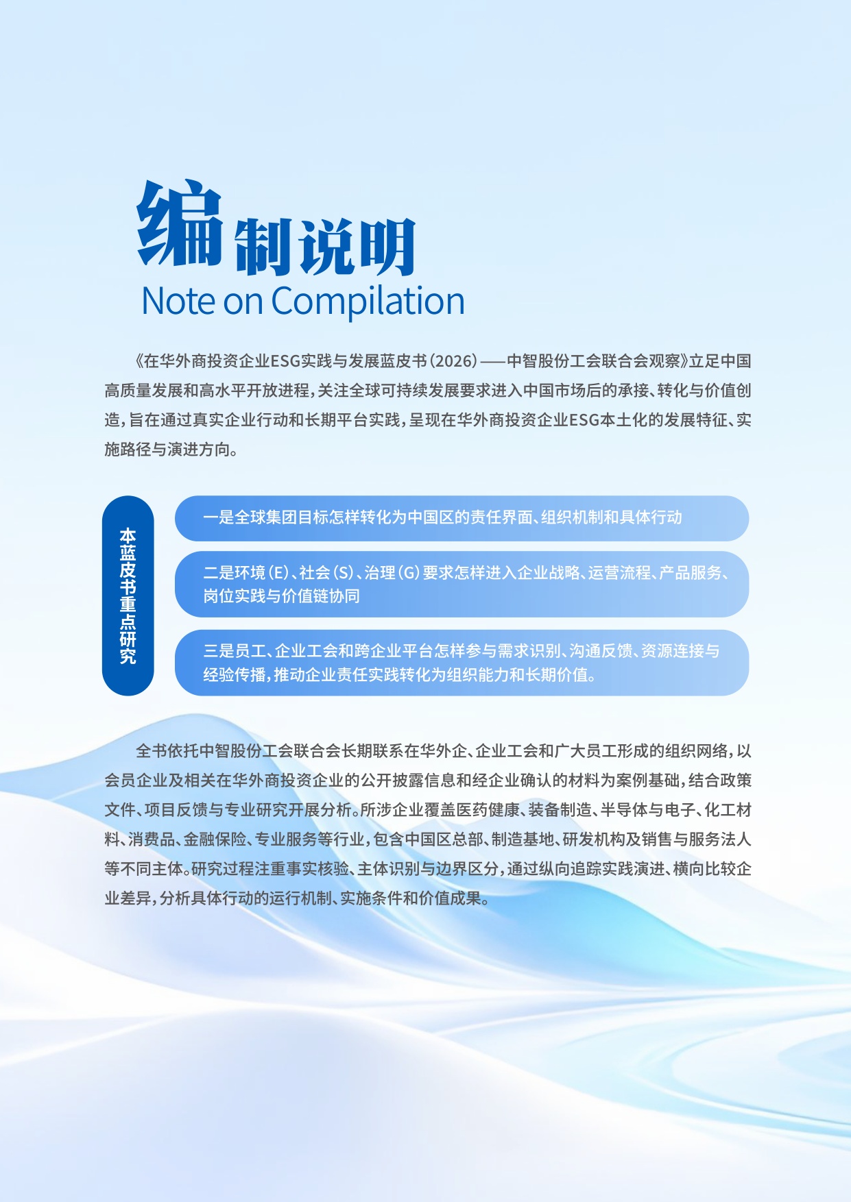在华外商投资企业ESG实践与发展蓝皮书（2026）——中智股份工会联合会观察.pdf