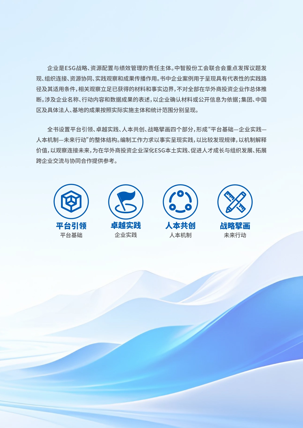 在华外商投资企业ESG实践与发展蓝皮书（2026）——中智股份工会联合会观察.pdf