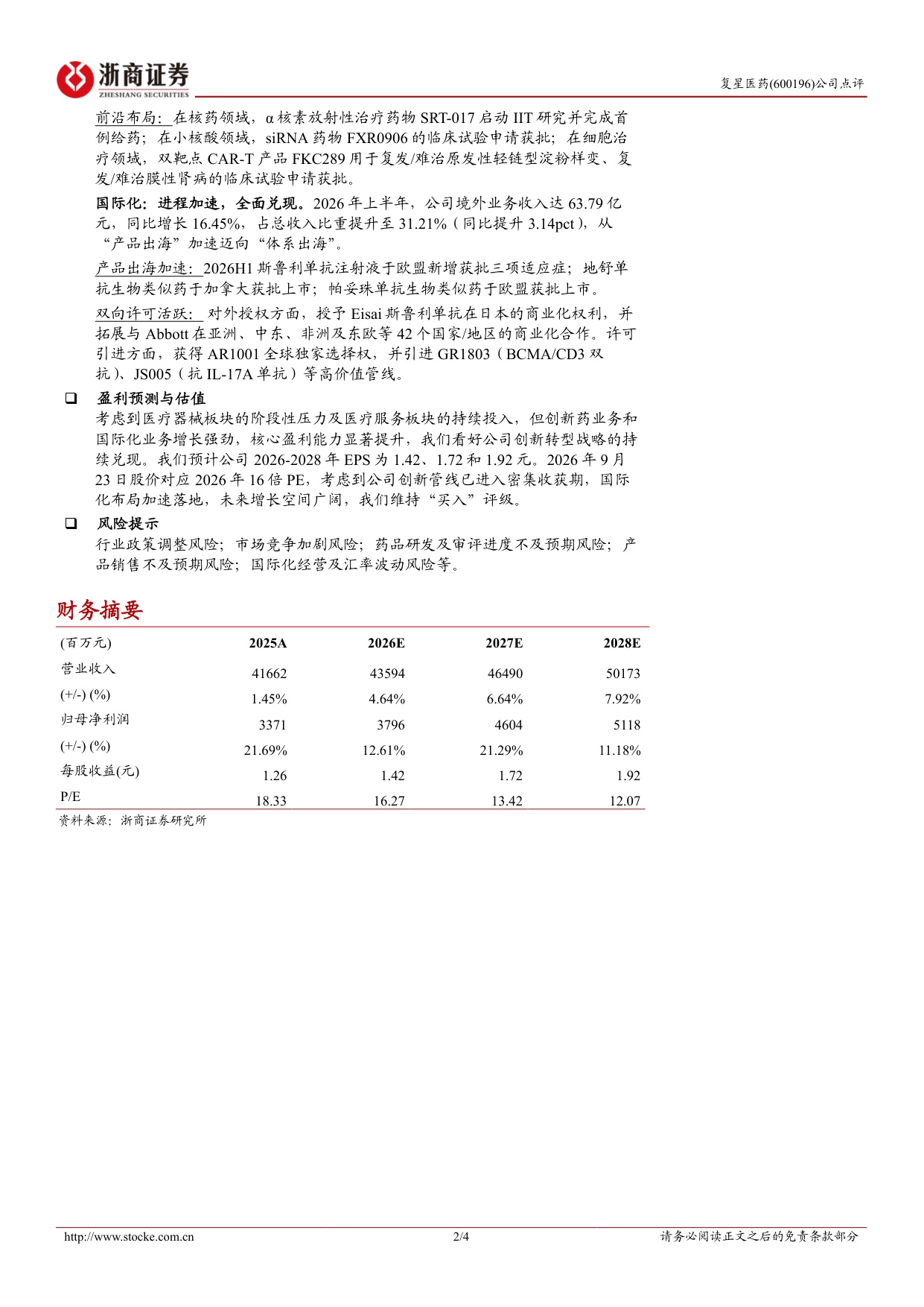 浙商证券-复星医药-600196-创新持续加码国际化加速突破.pdf