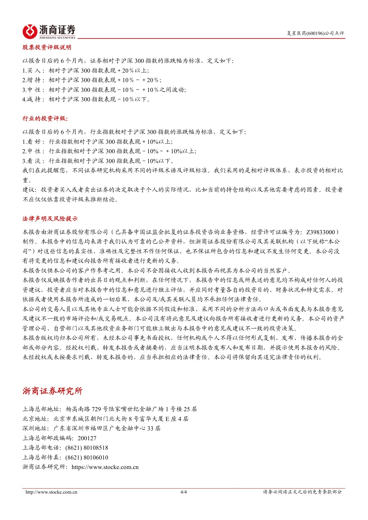 浙商证券-复星医药-600196-创新持续加码国际化加速突破.pdf