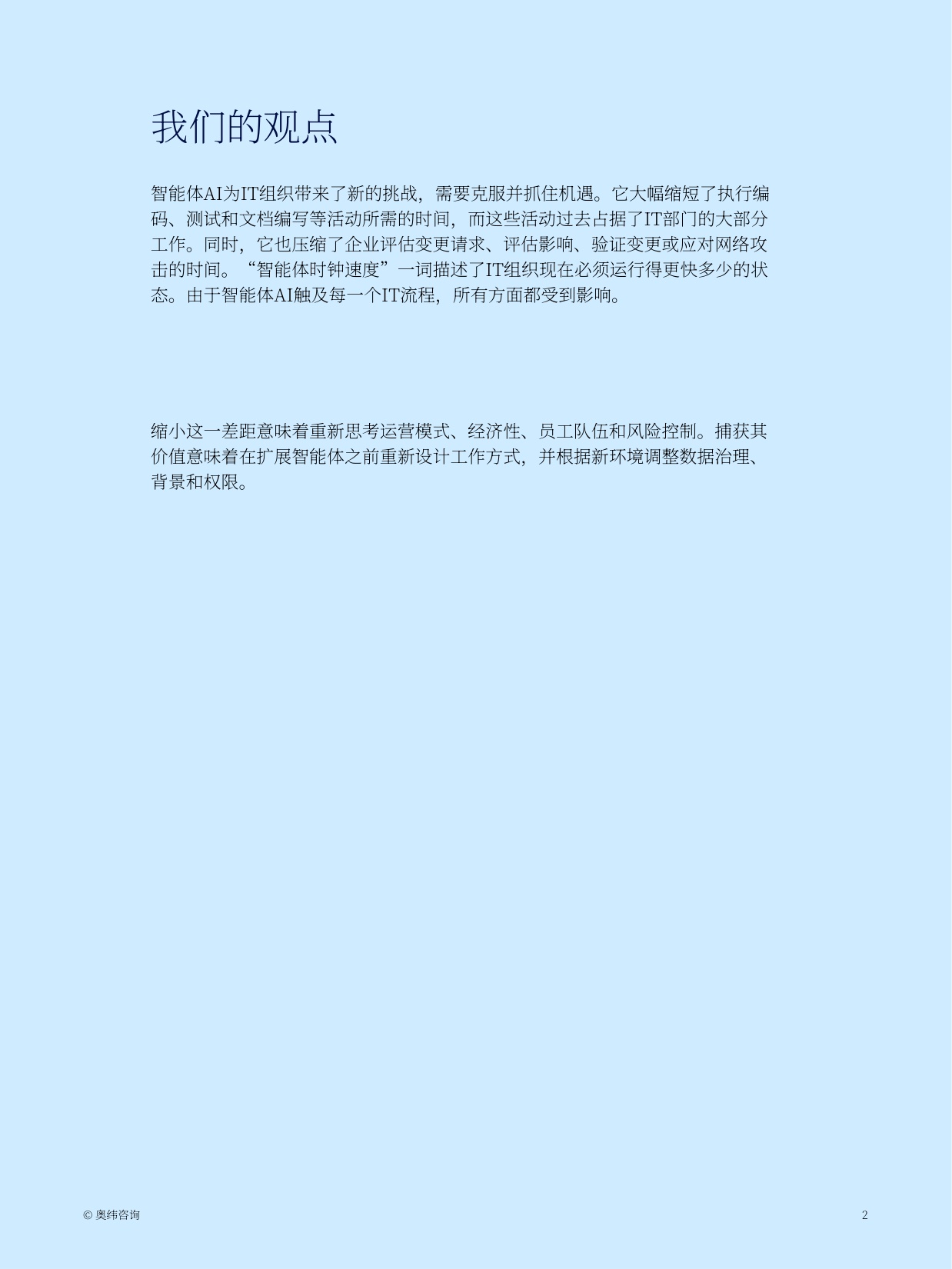 智能体时代已至-AI智能体对大型企业及IT组织运营模式的变革性影响.pdf