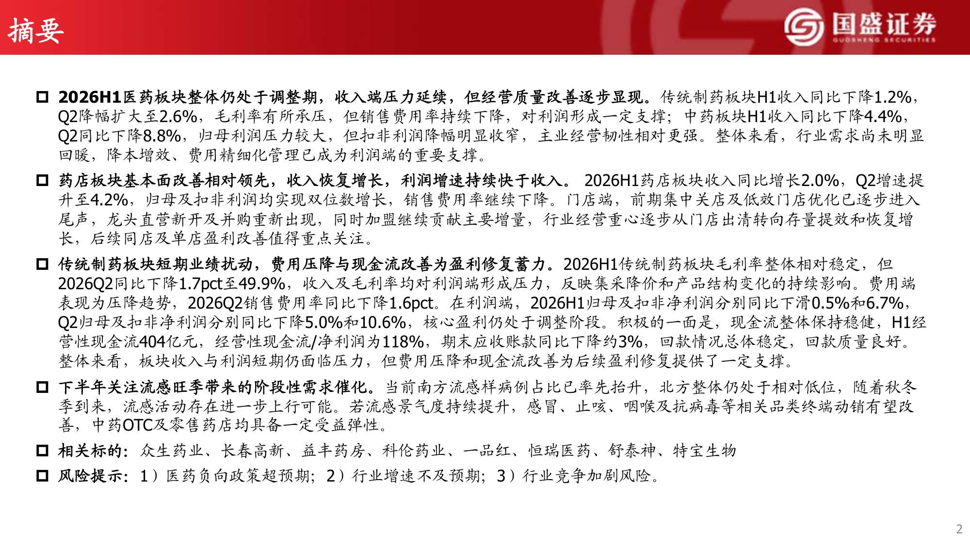 制药、中药及药店板块2026H1总结分析.pdf