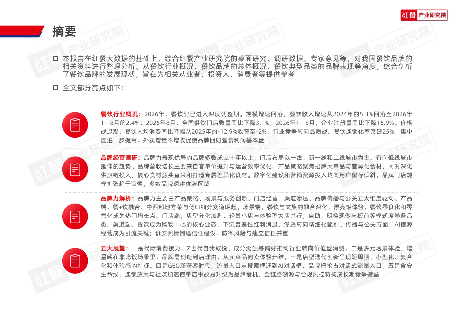 中国餐饮品牌力白皮书2026-红餐产业研究院.pdf