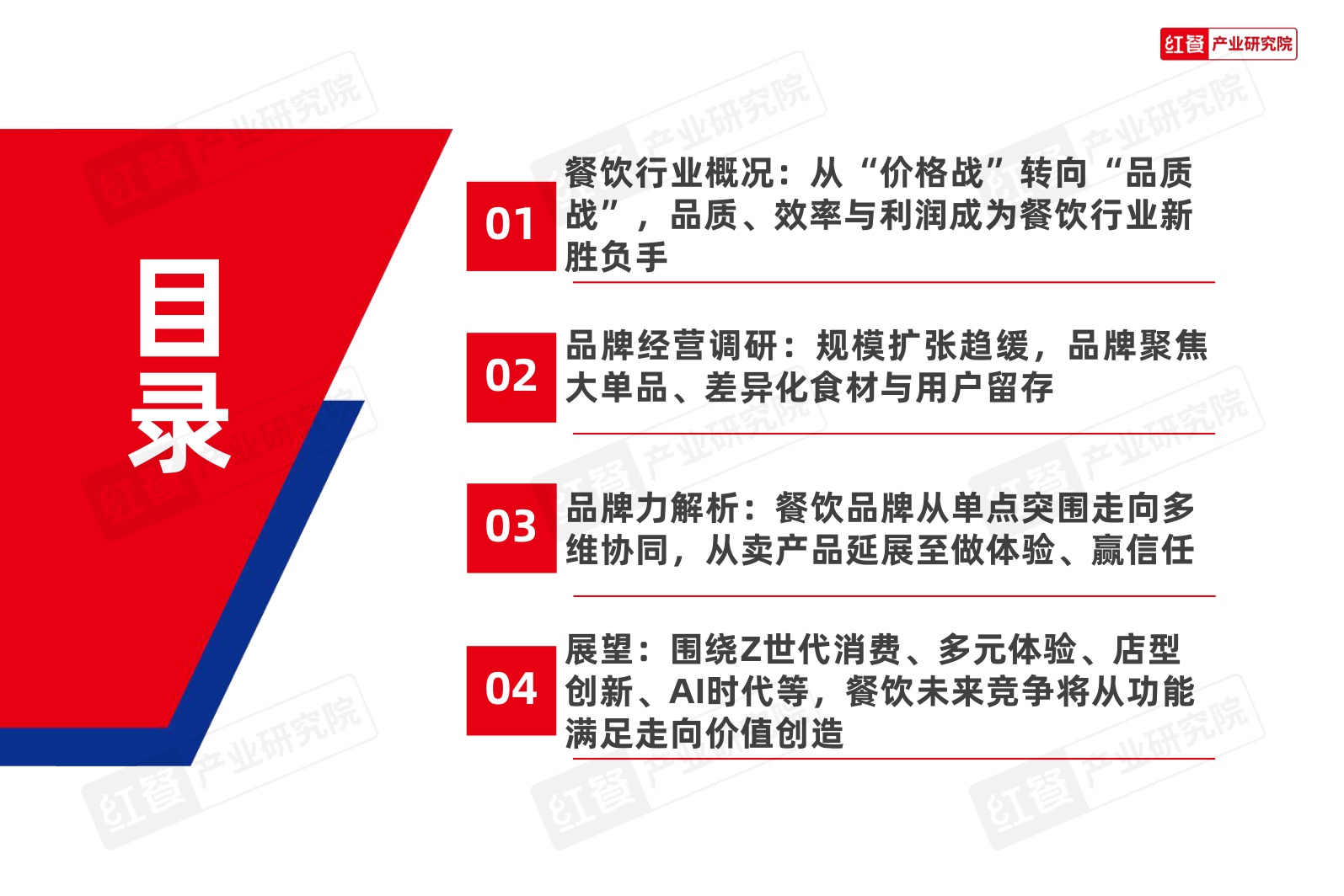 中国餐饮品牌力白皮书2026-红餐产业研究院.pdf