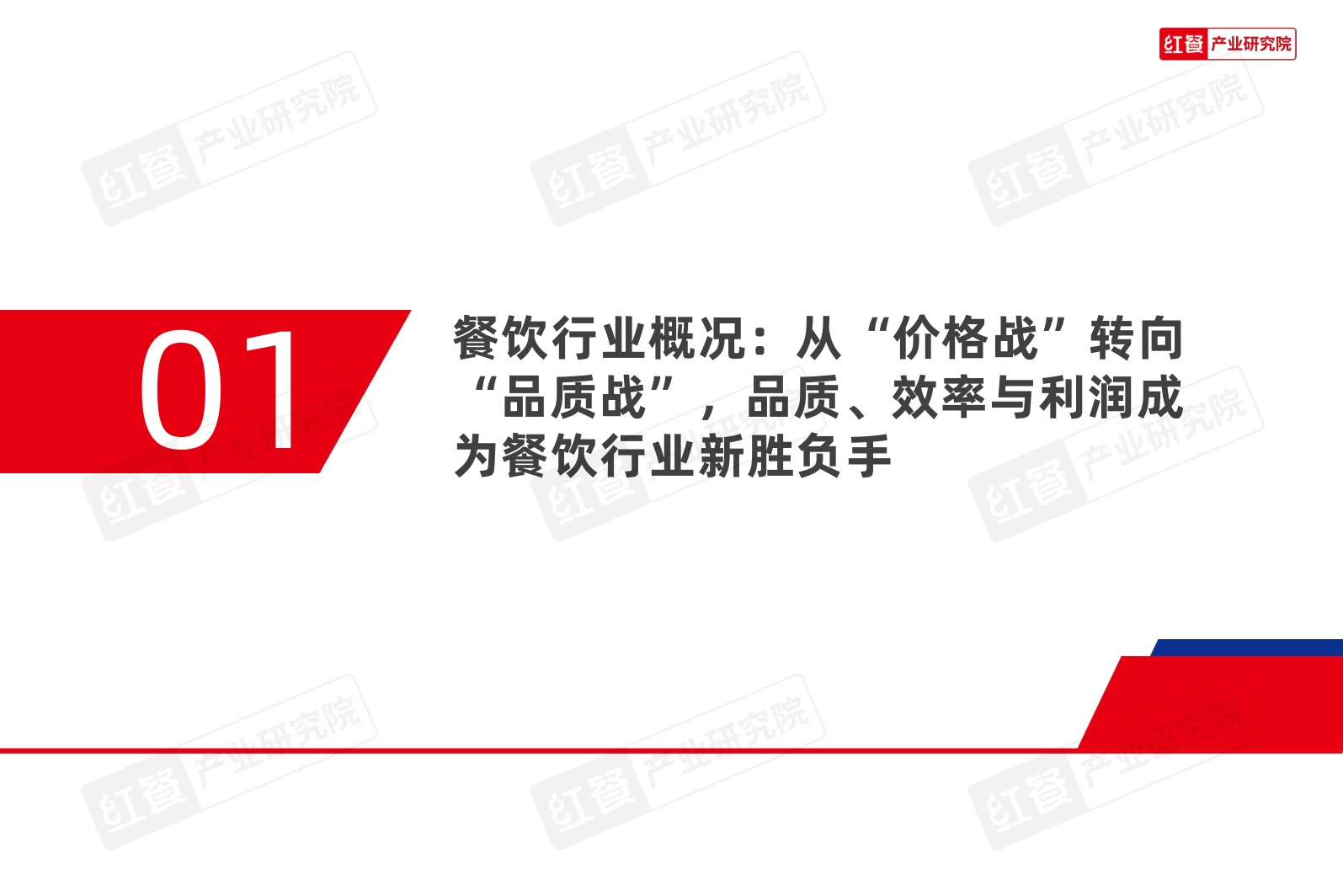 中国餐饮品牌力白皮书2026-红餐产业研究院.pdf