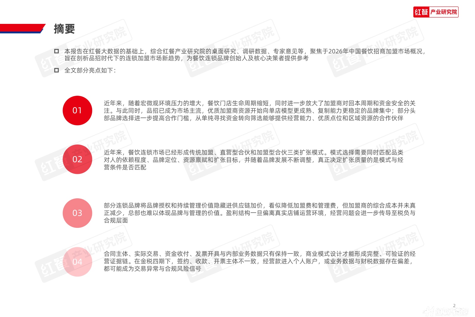 中国餐饮招商加盟发展报告2026-红餐产业研究院.pdf