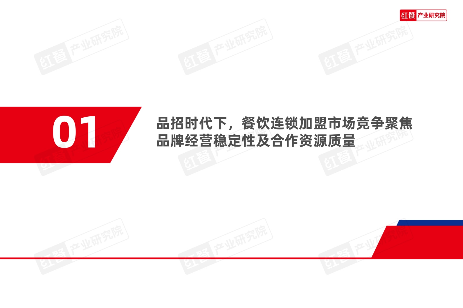中国餐饮招商加盟发展报告2026-红餐产业研究院.pdf
