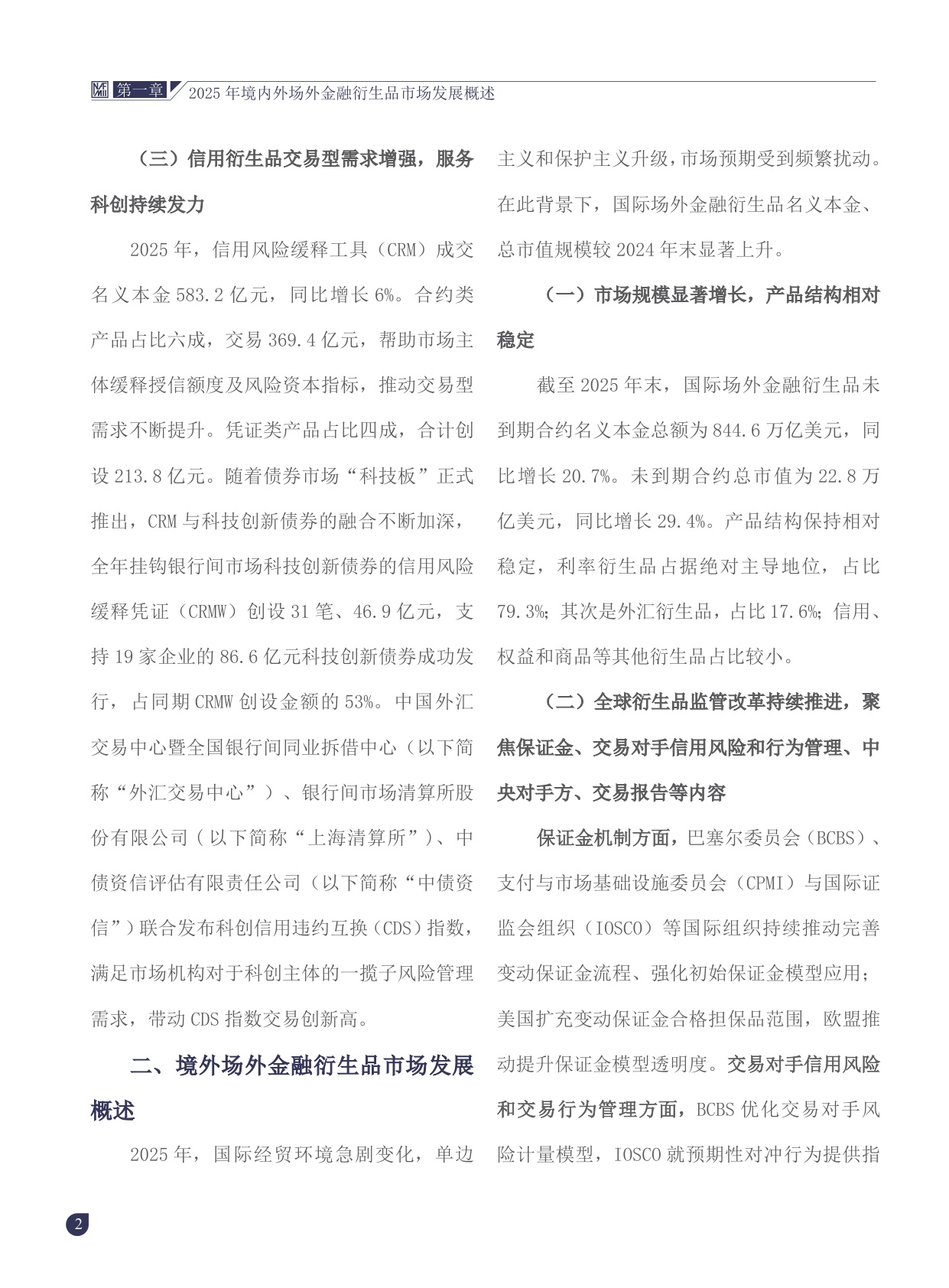中国场外金融衍生品市场发展报告（2025年度）.pdf