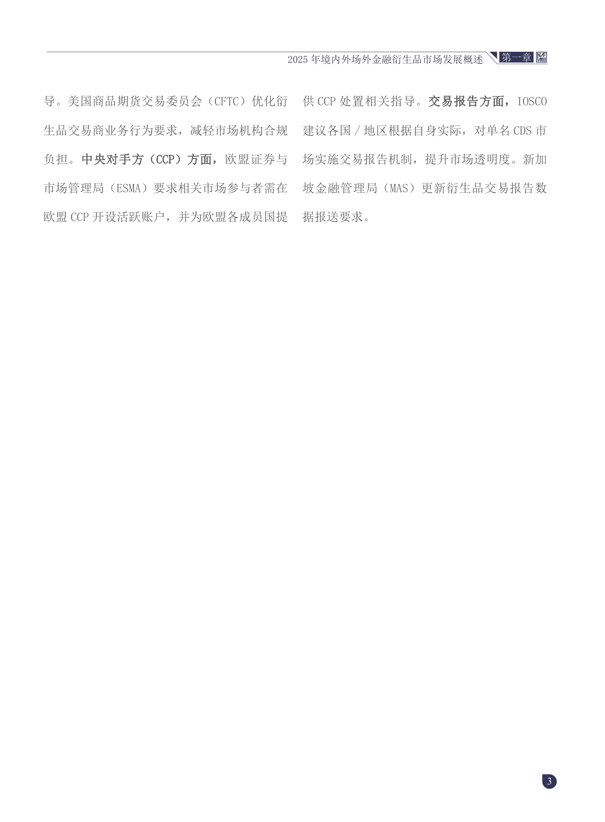 中国场外金融衍生品市场发展报告（2025年度）.pdf