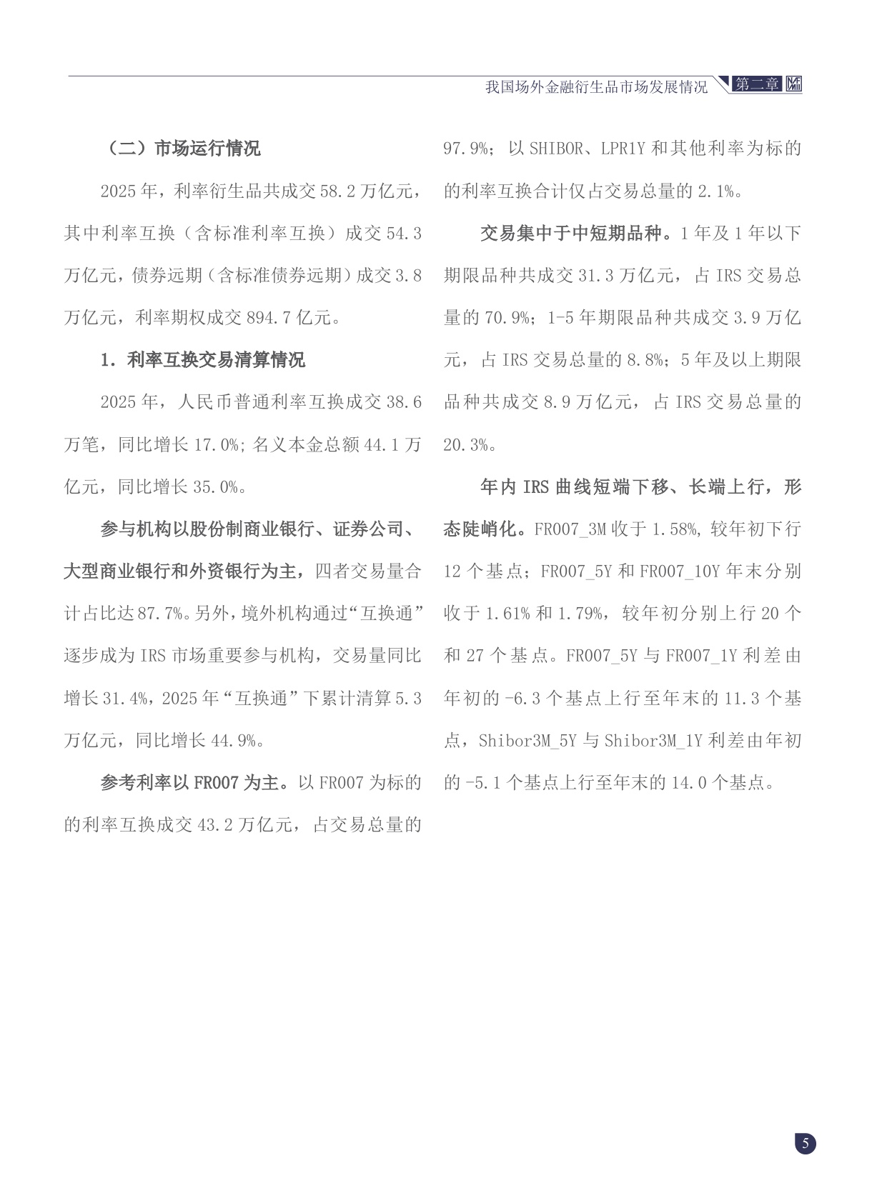 中国场外金融衍生品市场发展报告（2025年度）.pdf