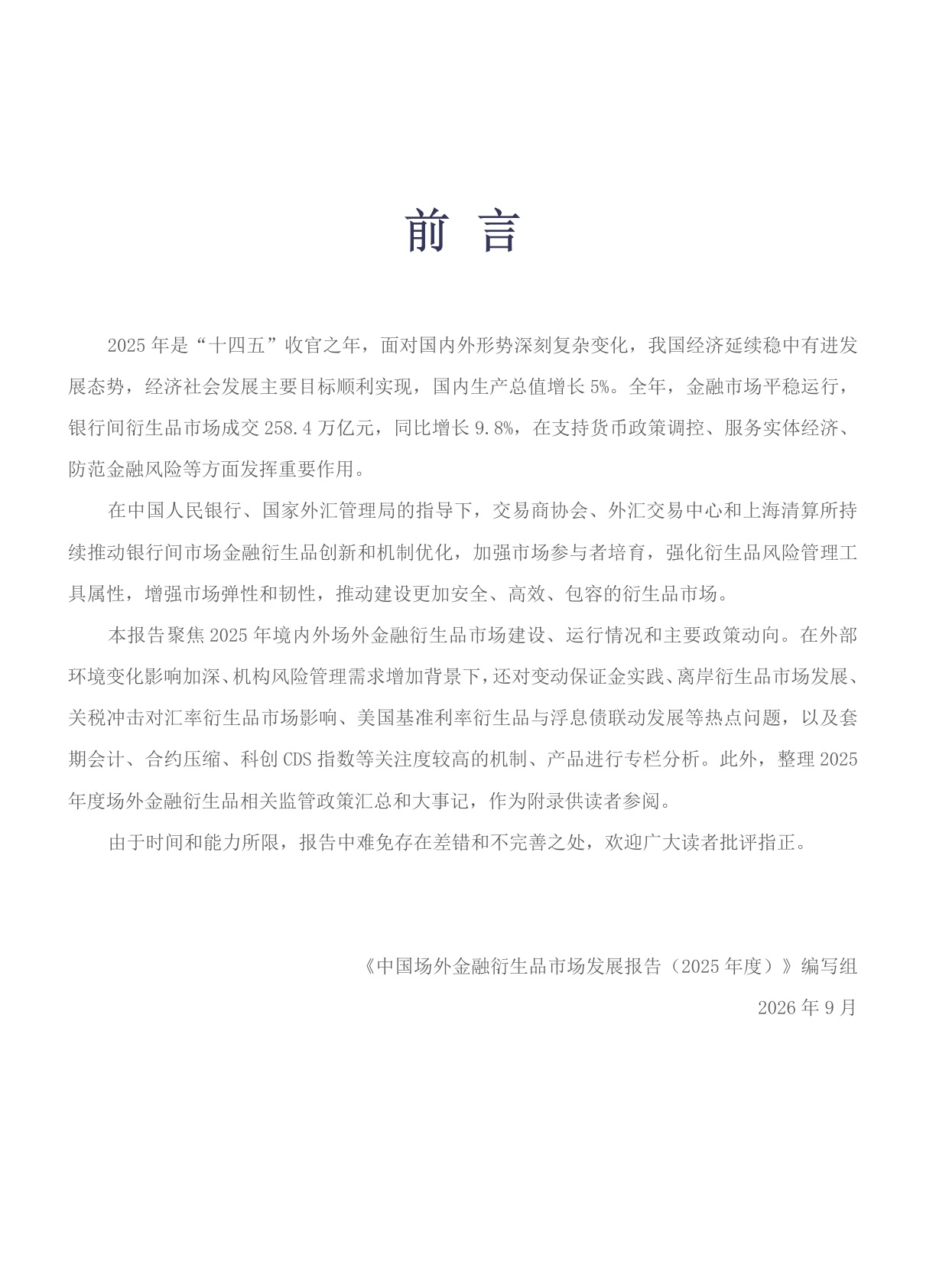中国场外金融衍生品市场发展报告（2025年度）.pdf