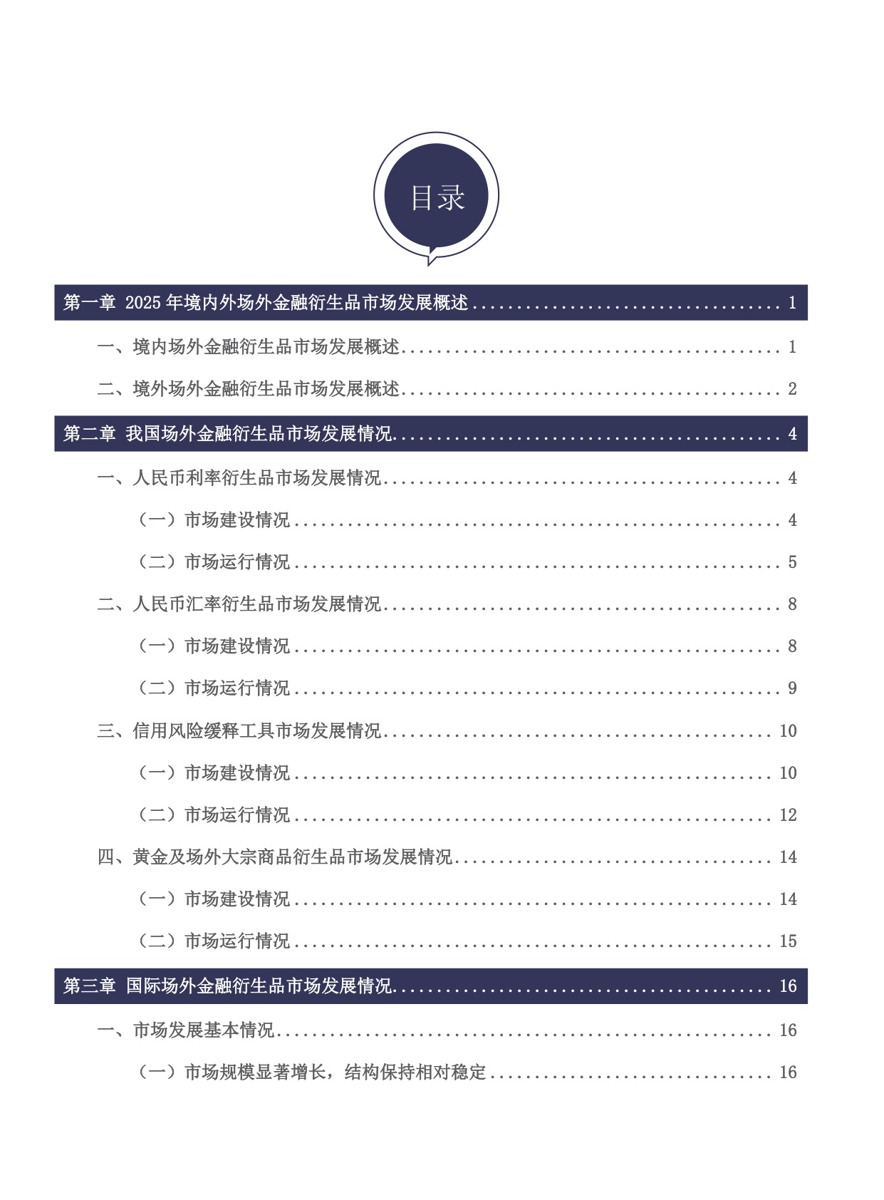 中国场外金融衍生品市场发展报告（2025年度）.pdf