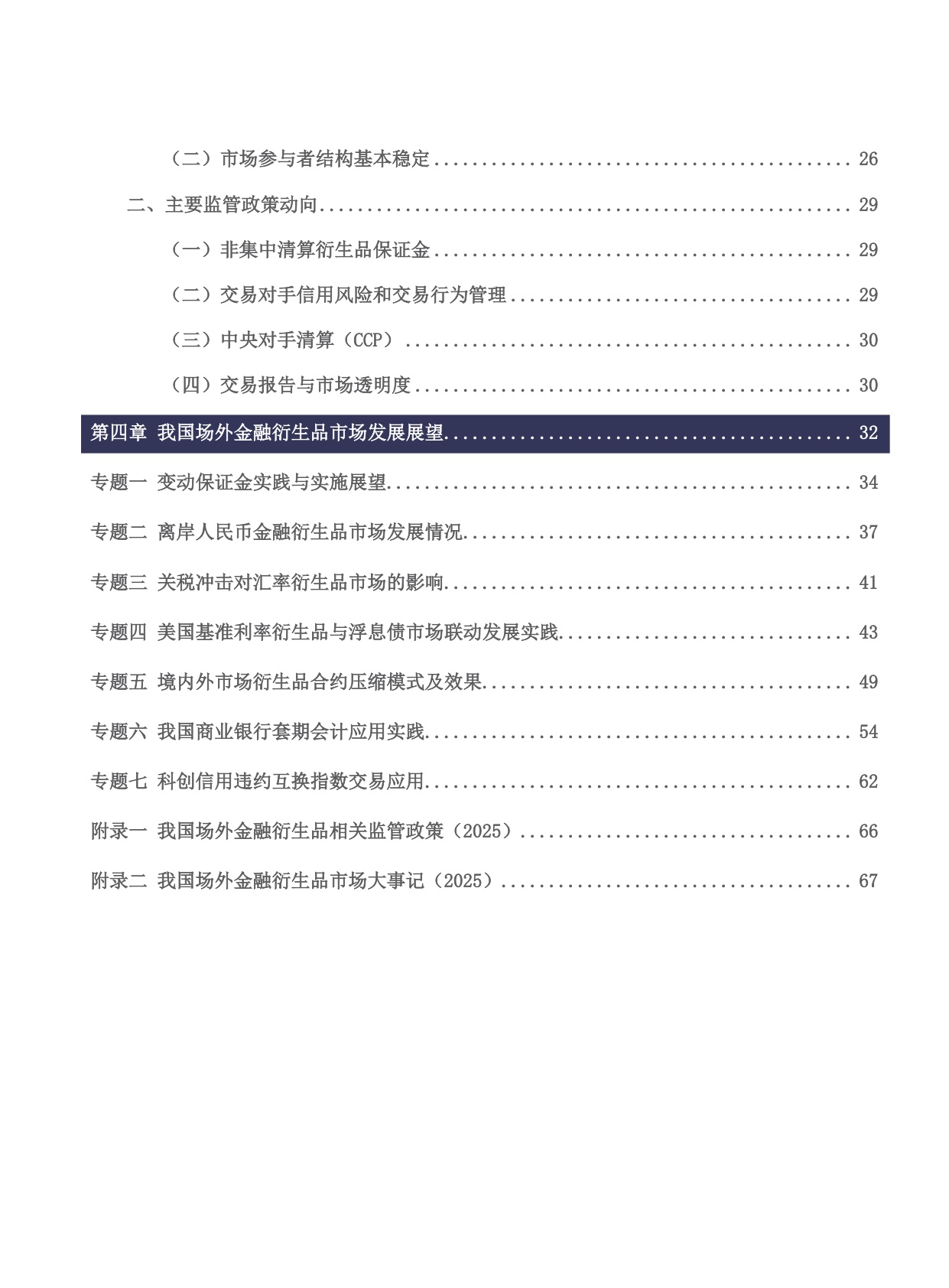 中国场外金融衍生品市场发展报告（2025年度）.pdf