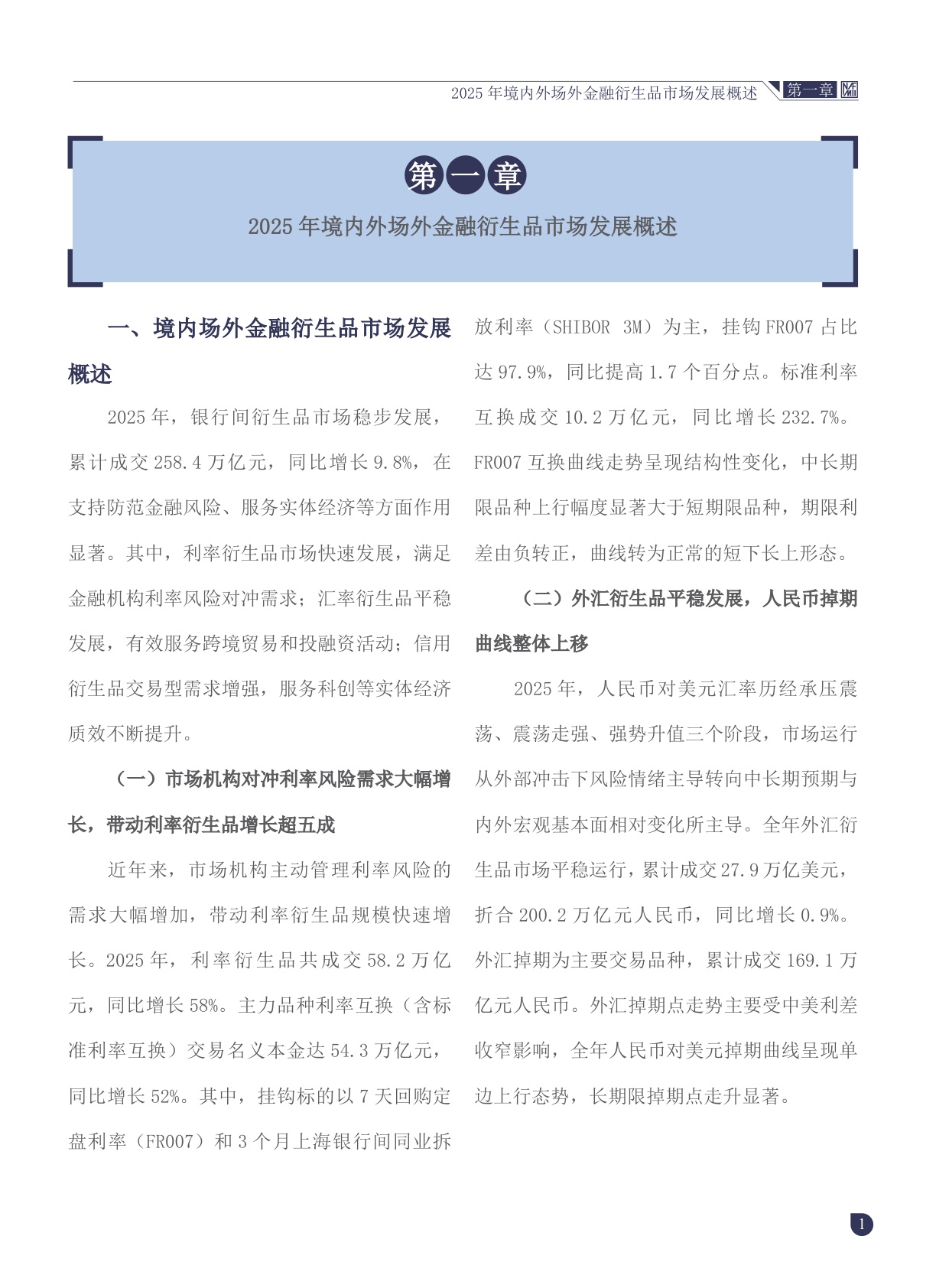 中国场外金融衍生品市场发展报告（2025年度）.pdf