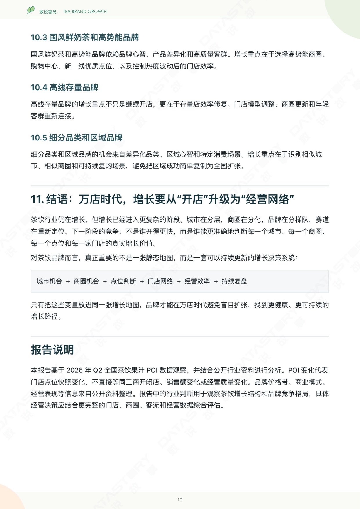 中国茶饮品牌增长诊断报告-数说故事.pdf