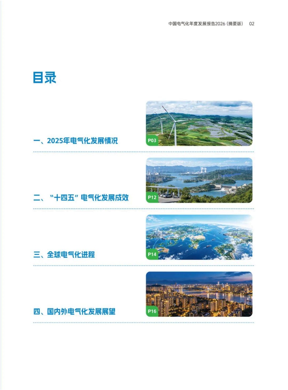 中国电气化年度发展报告2026（摘要版）.pdf