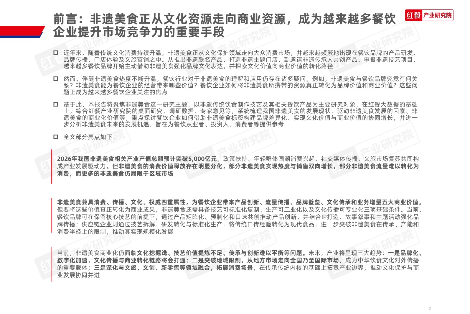中国非遗美食发展报告2026-红餐产业研究院.pdf