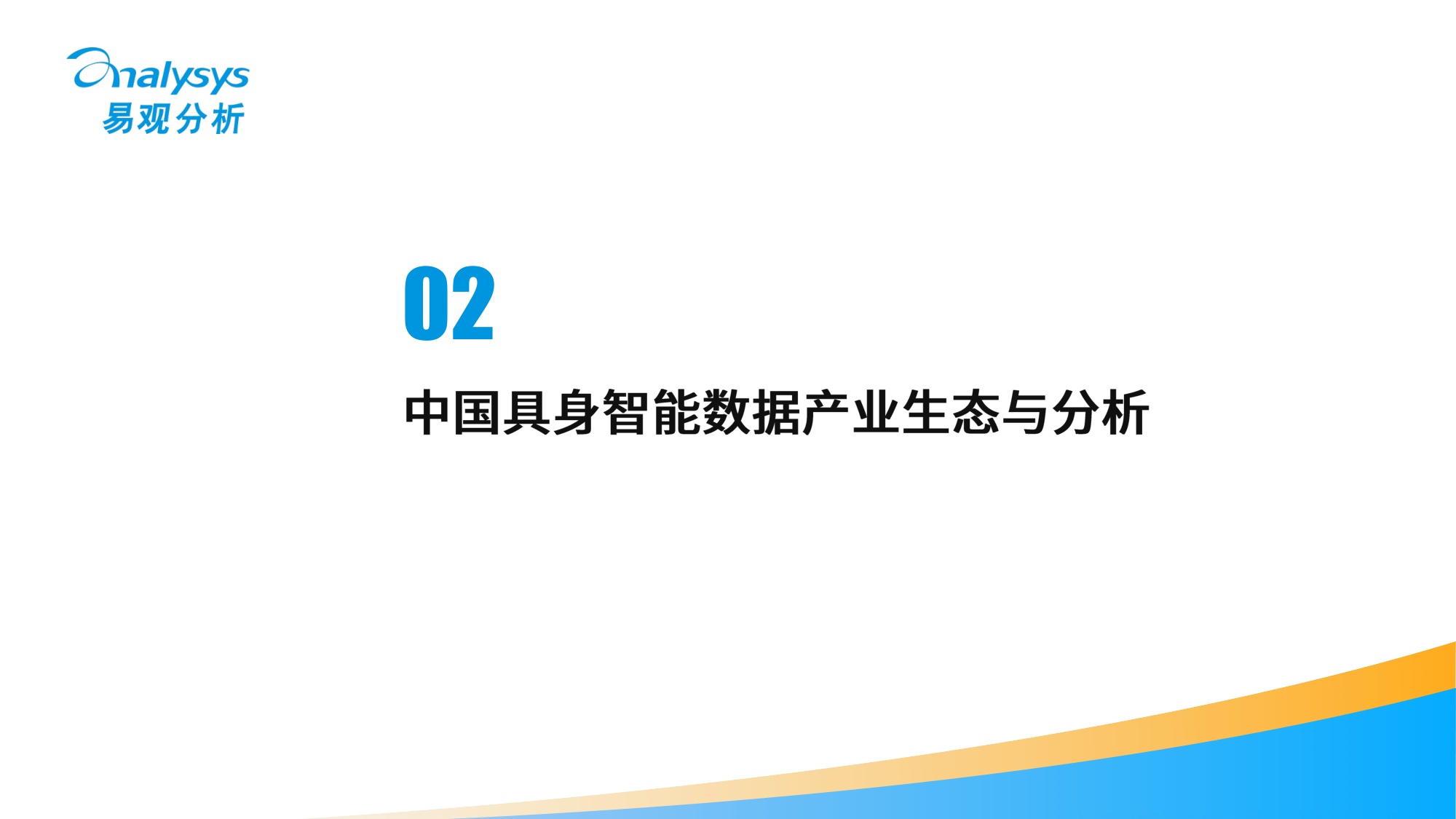 中国具身数据产业分析报告2026-易观分析.pdf