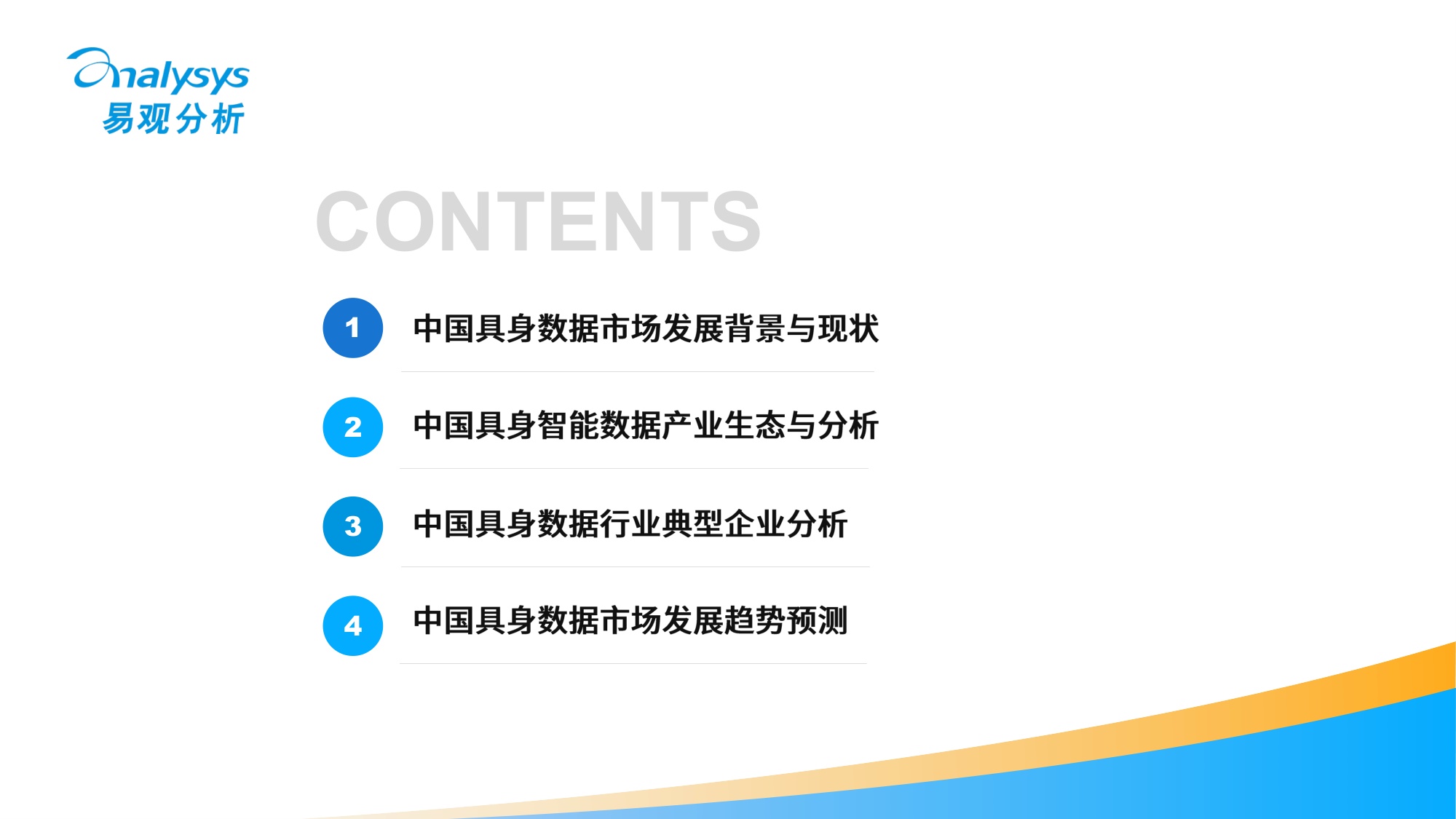 中国具身数据产业分析报告2026-易观分析.pdf