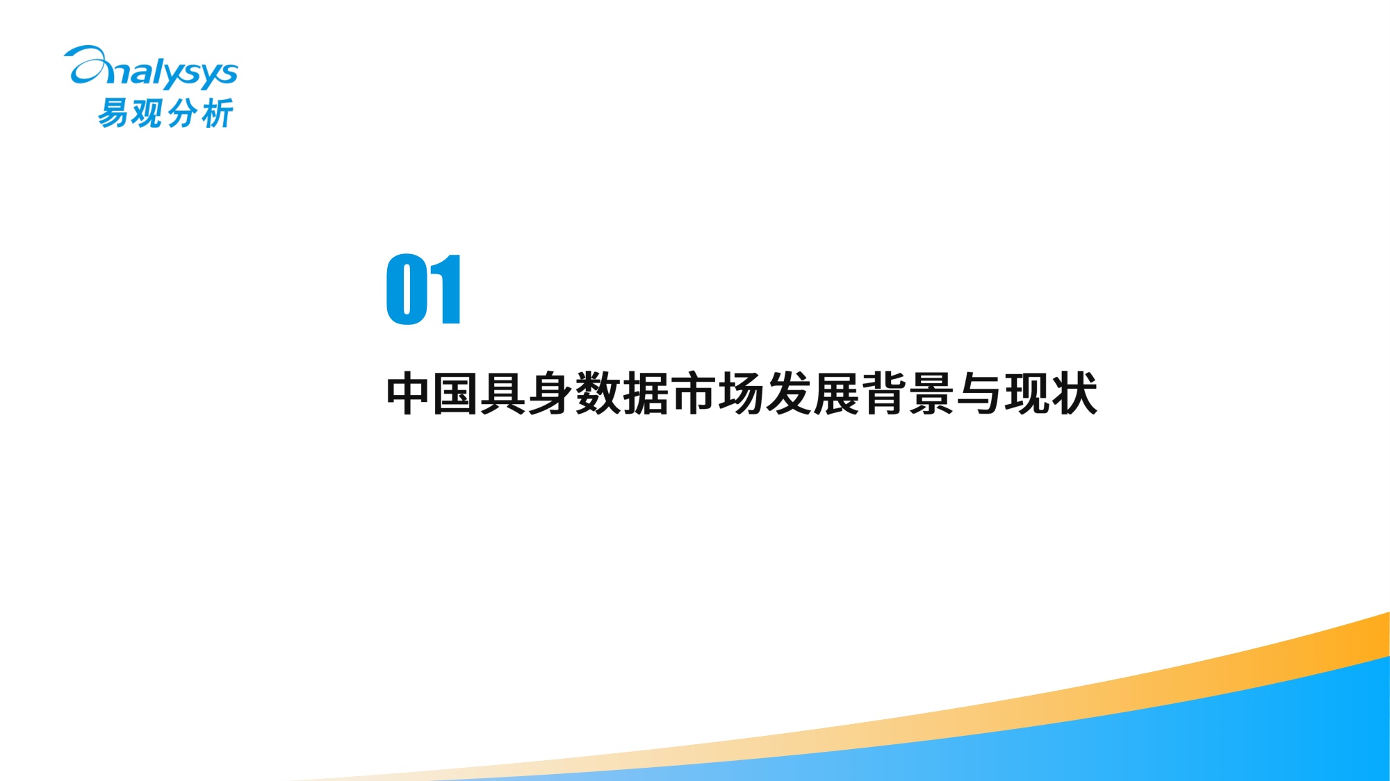 中国具身数据产业分析报告2026-易观分析.pdf