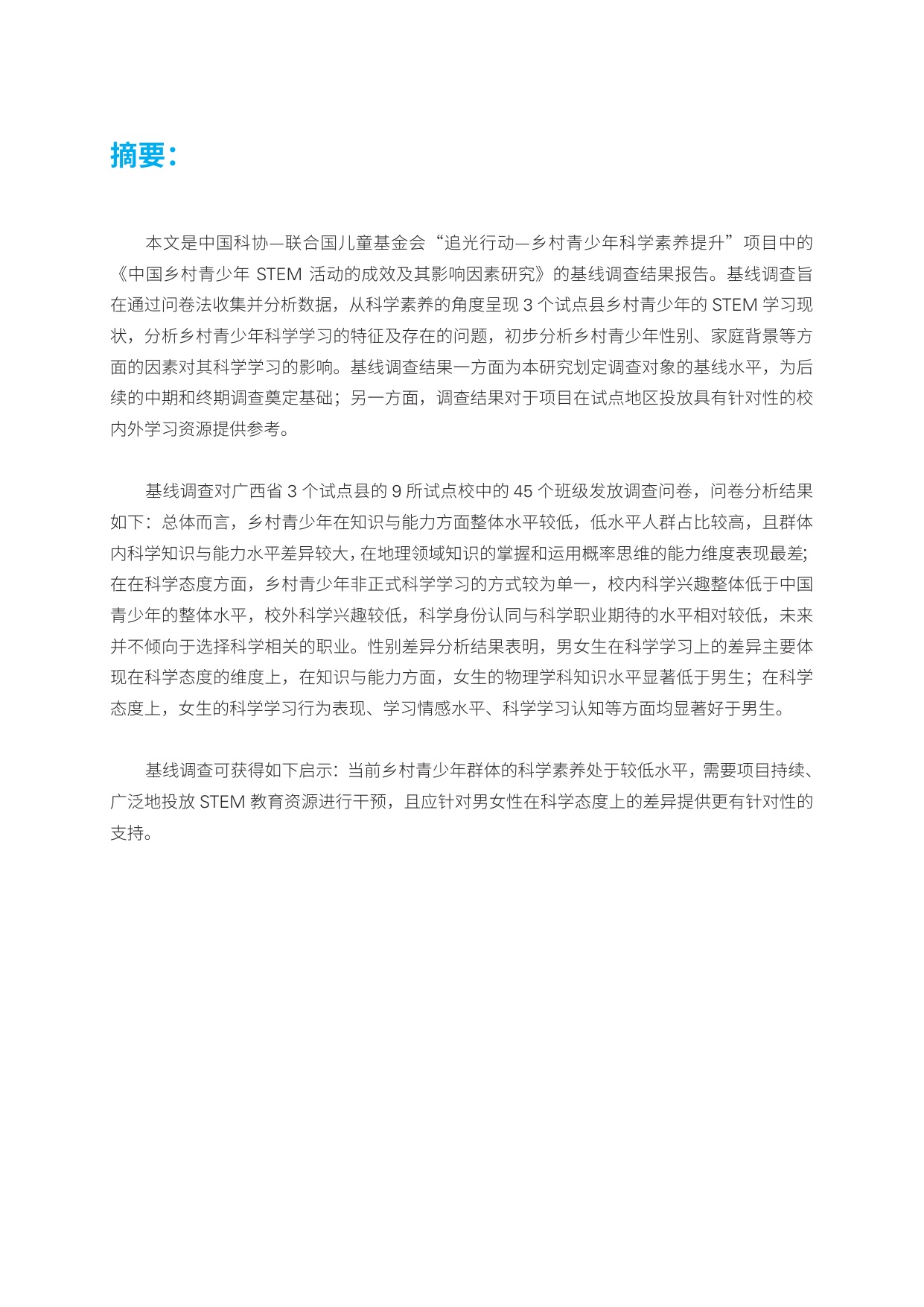 中国乡村青少年STEM活动的成效及其影响因素研究项目调查报告.pdf