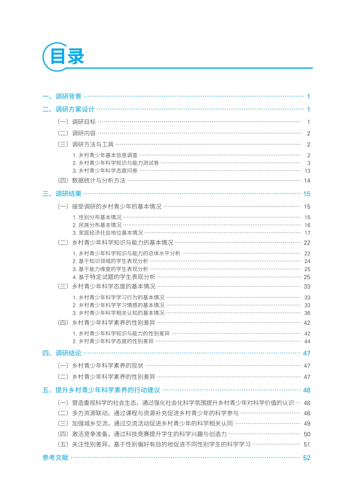 中国乡村青少年STEM活动的成效及其影响因素研究项目调查报告.pdf