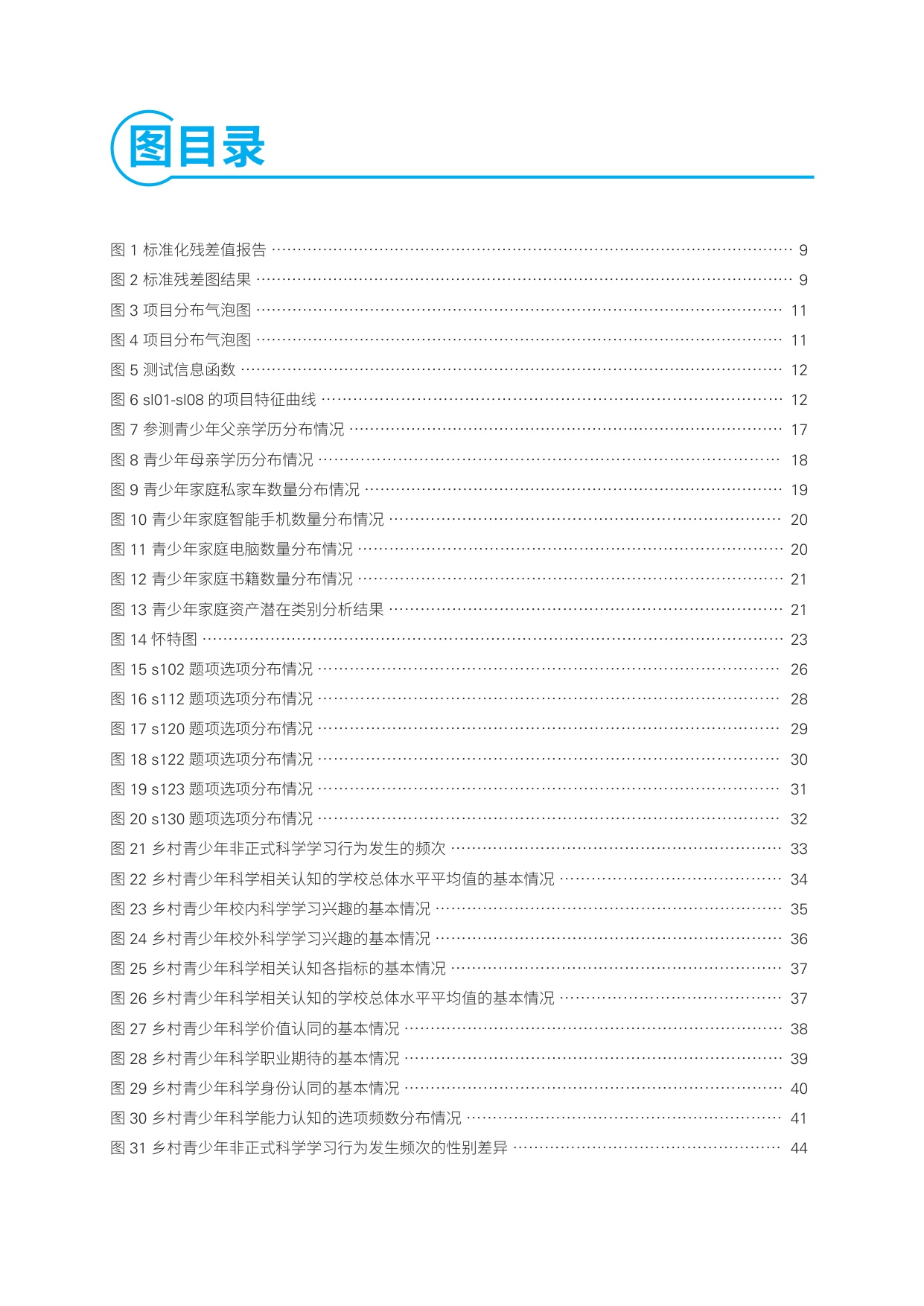 中国乡村青少年STEM活动的成效及其影响因素研究项目调查报告.pdf