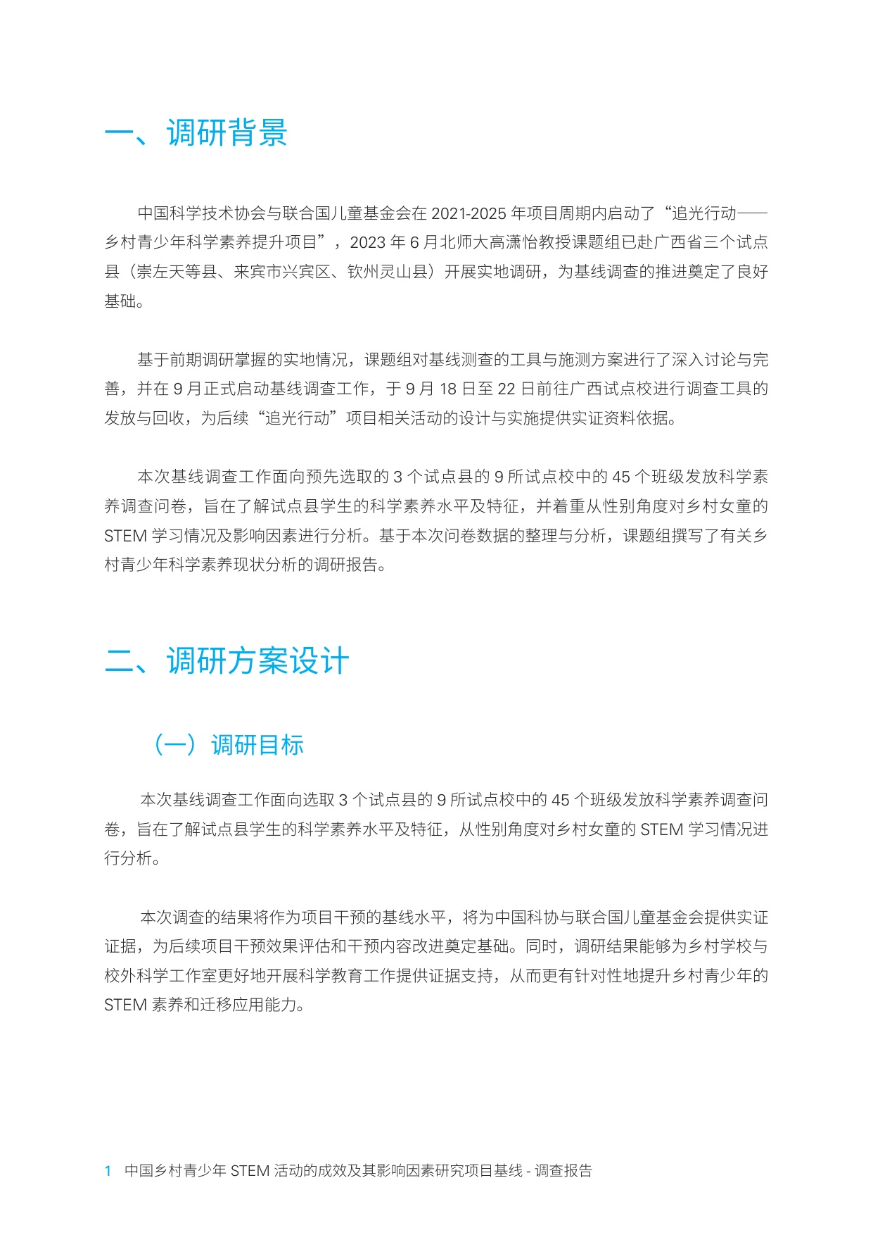 中国乡村青少年STEM活动的成效及其影响因素研究项目调查报告.pdf