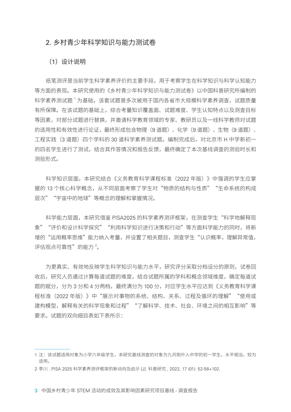 中国乡村青少年STEM活动的成效及其影响因素研究项目调查报告.pdf