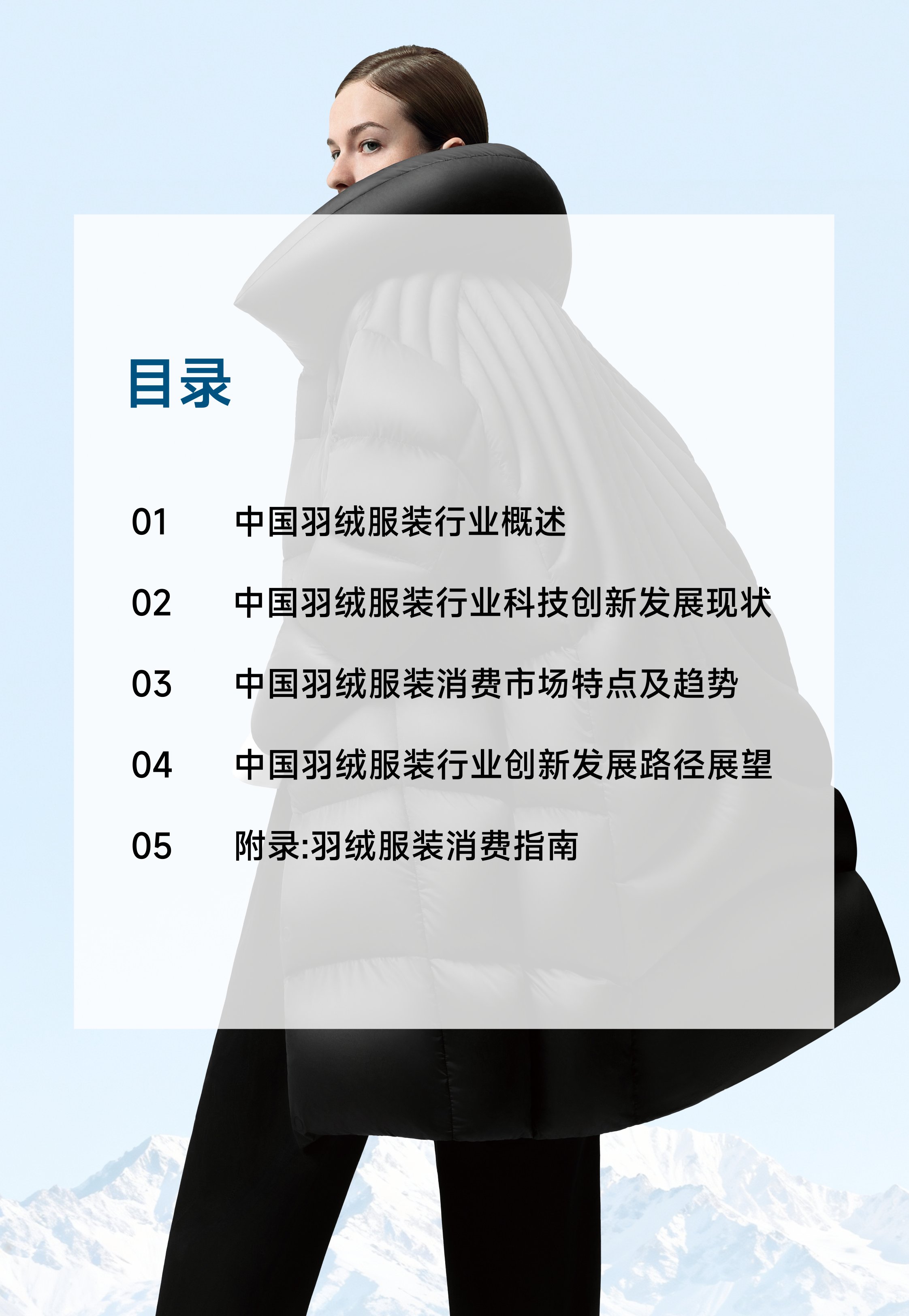 中国羽绒服装行业科技创新发展白皮书.pdf