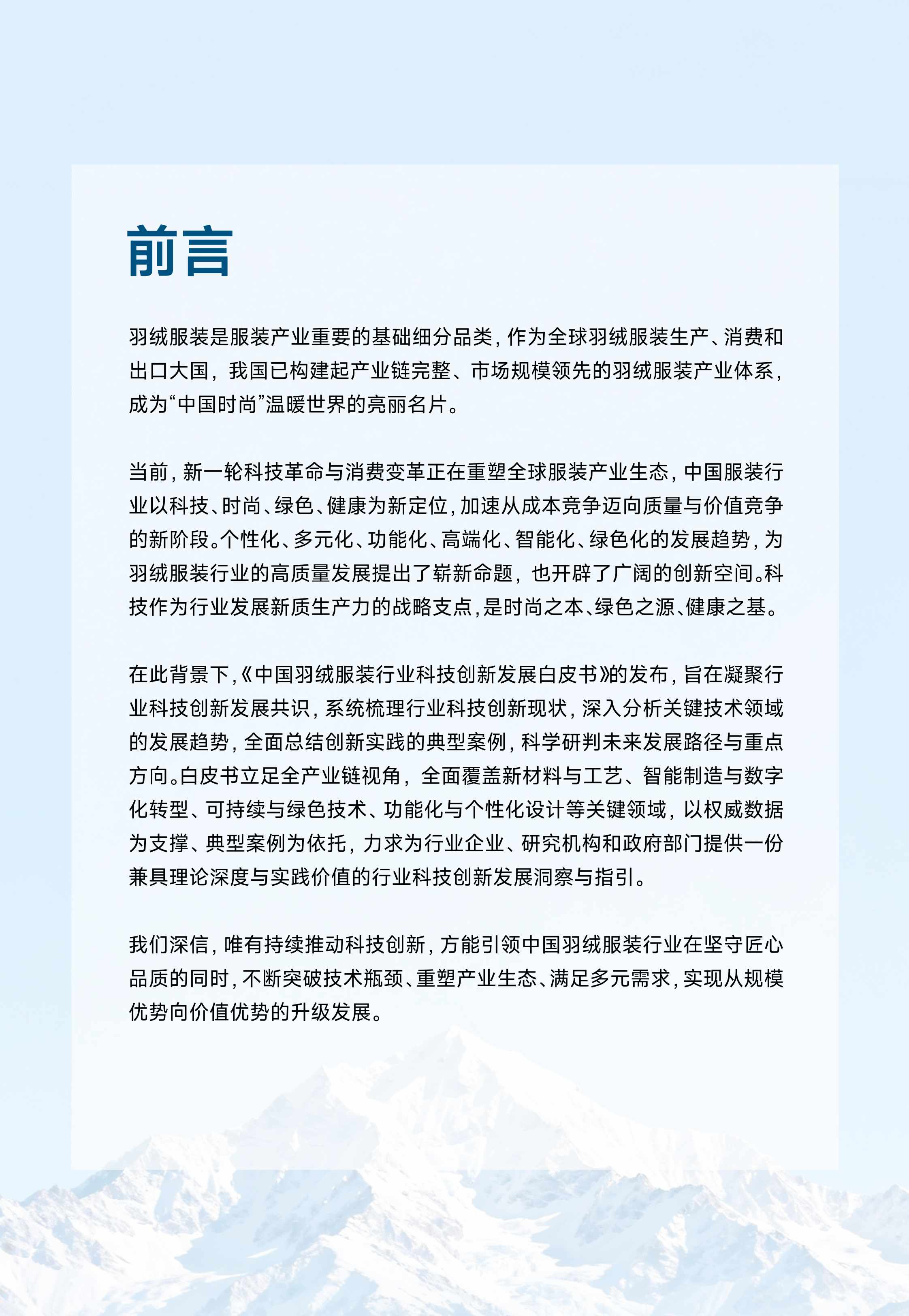 中国羽绒服装行业科技创新发展白皮书.pdf