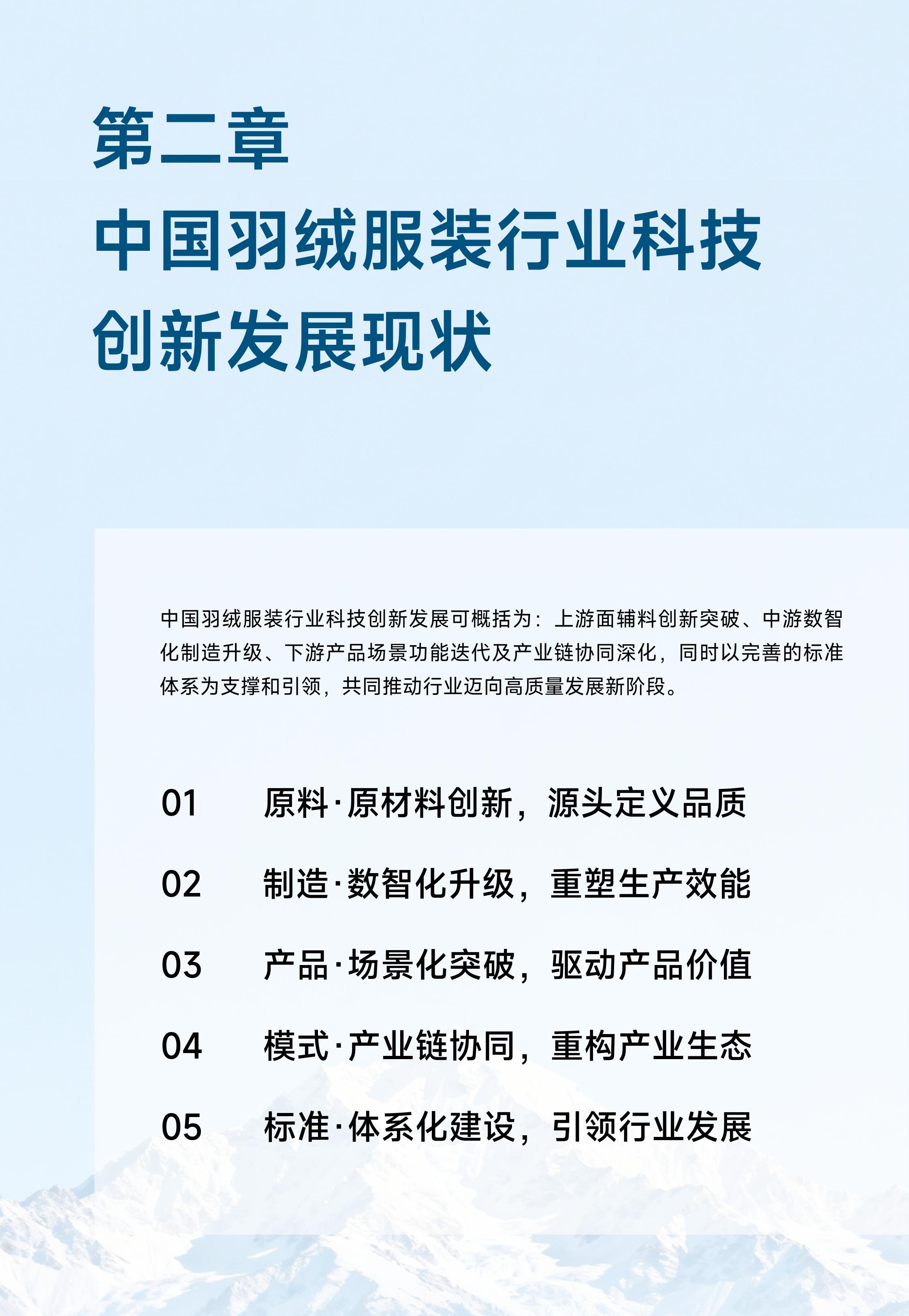 中国羽绒服装行业科技创新发展白皮书.pdf
